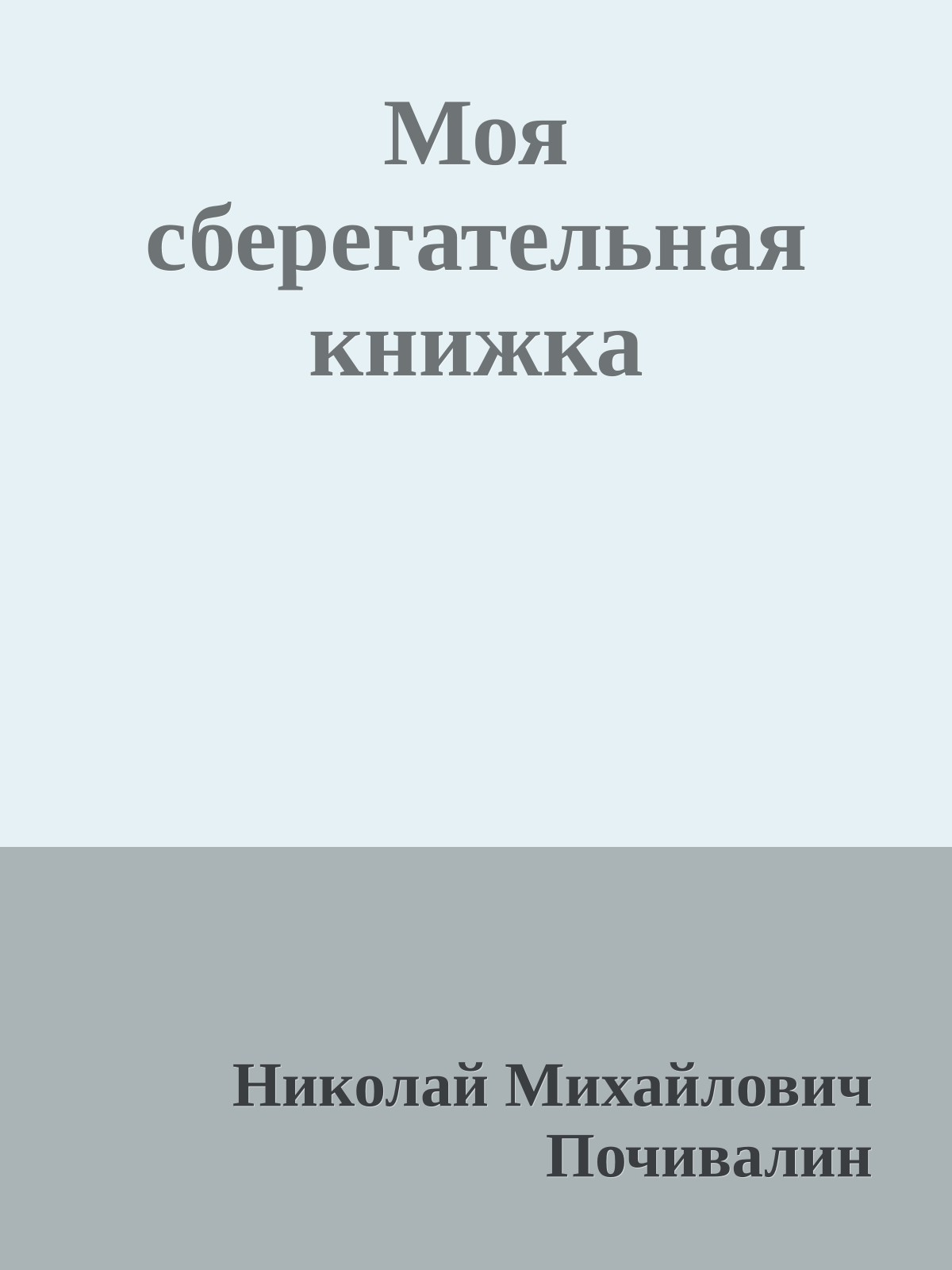 Моя сберегательная книжка