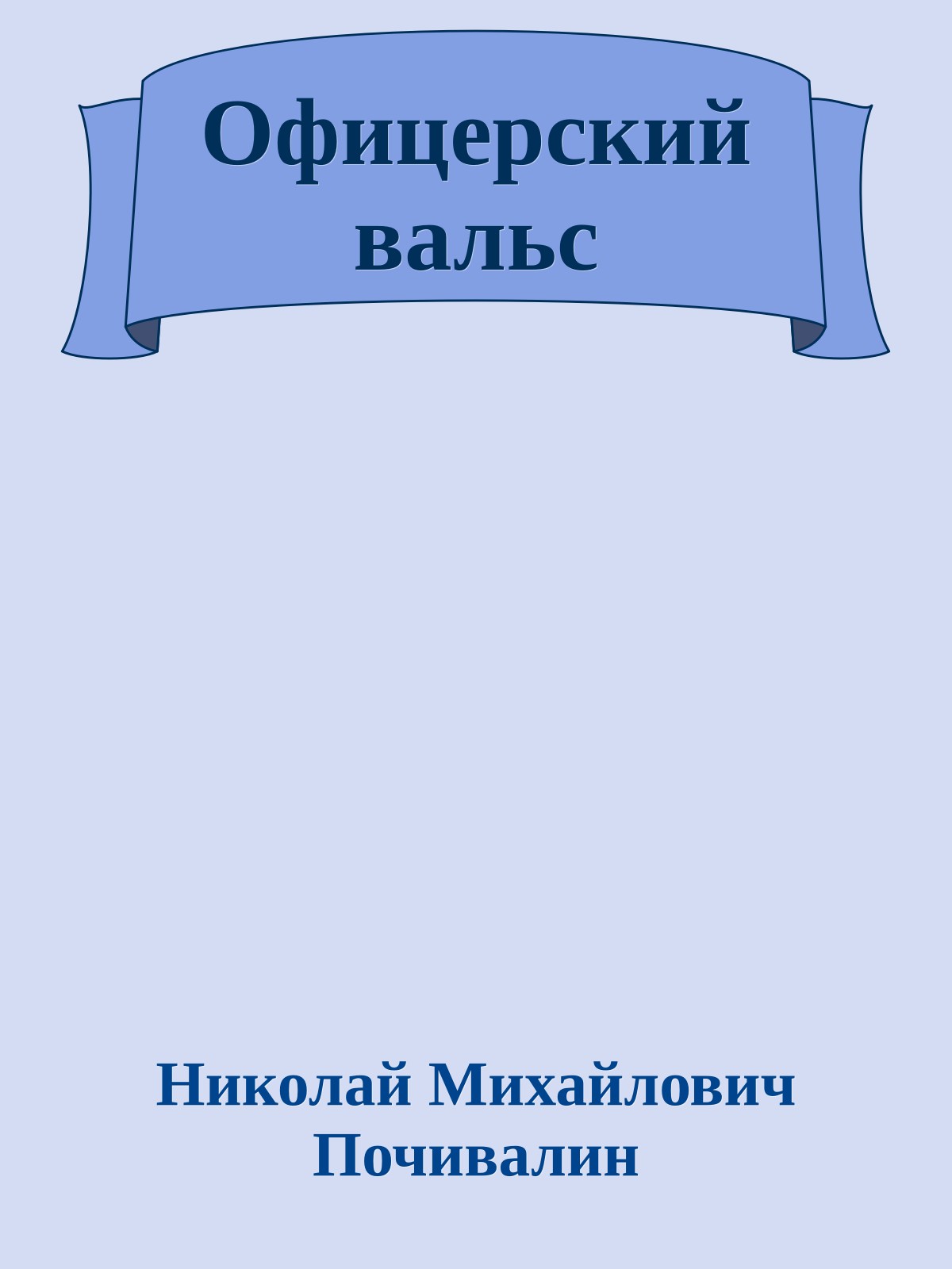 Офицерский вальс