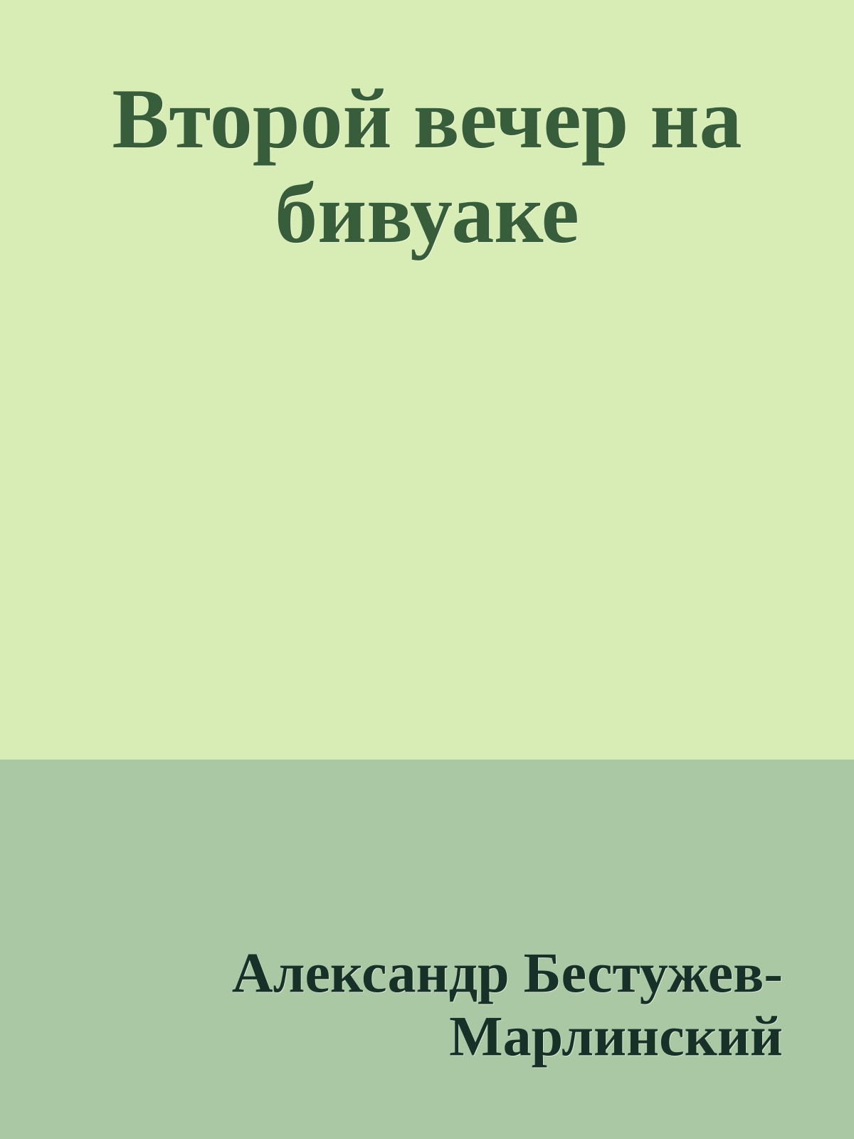 Второй вечер на бивуаке