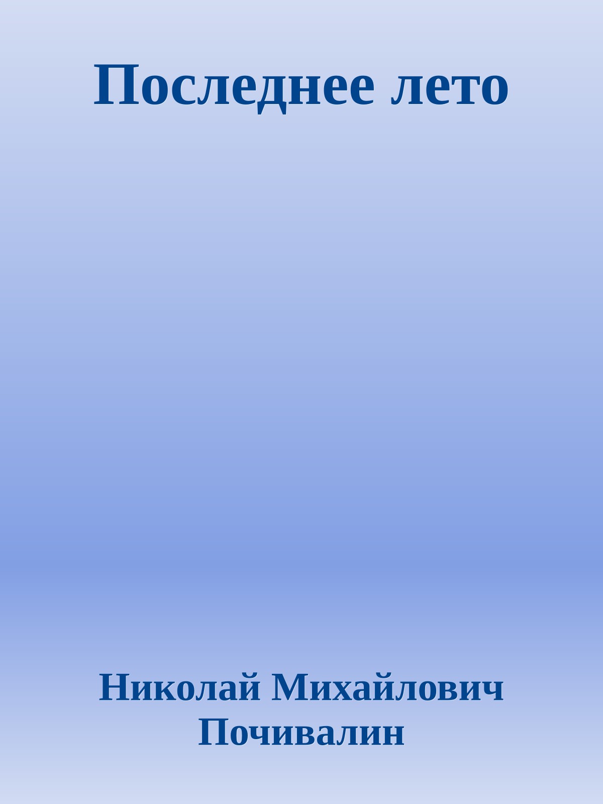 Последнее лето