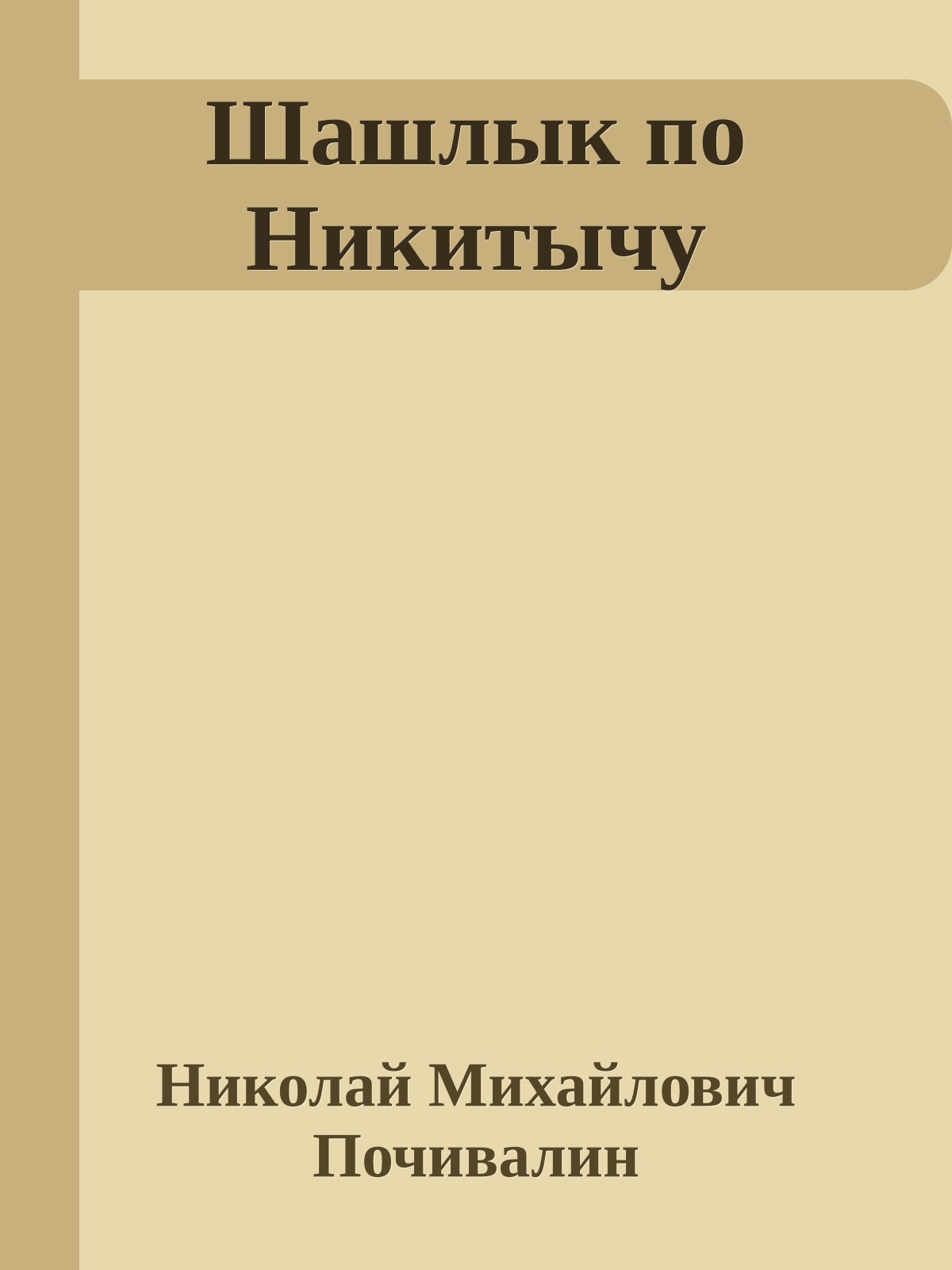 Шашлык по Никитычу