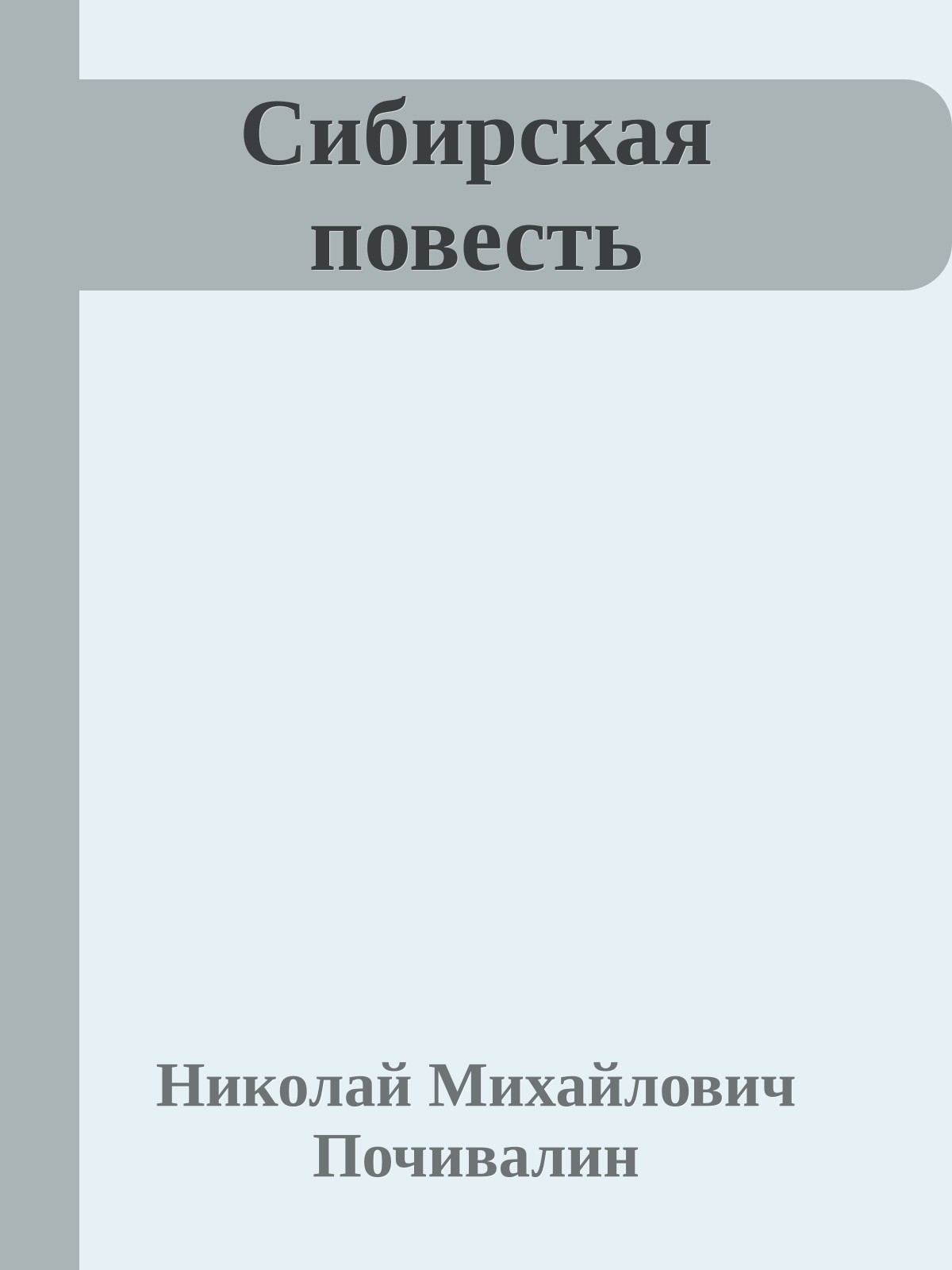 Сибирская повесть
