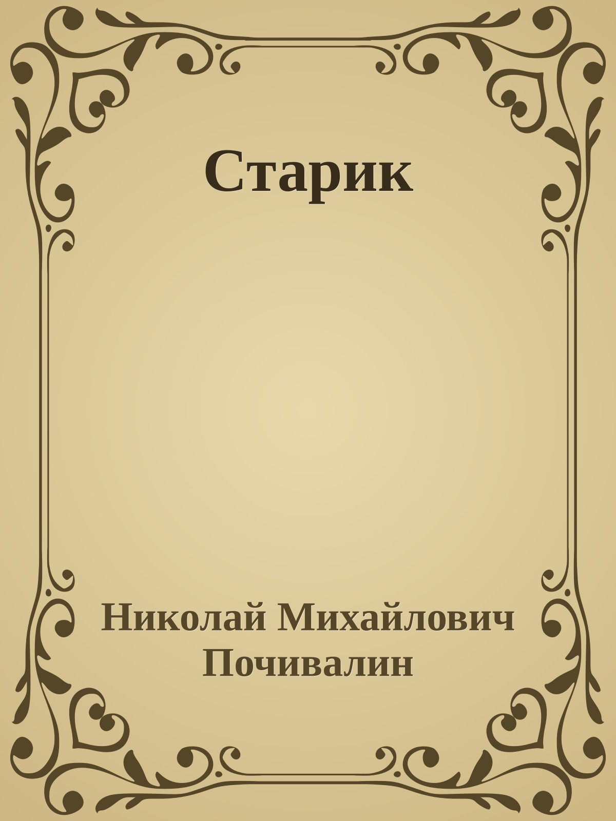 Старик