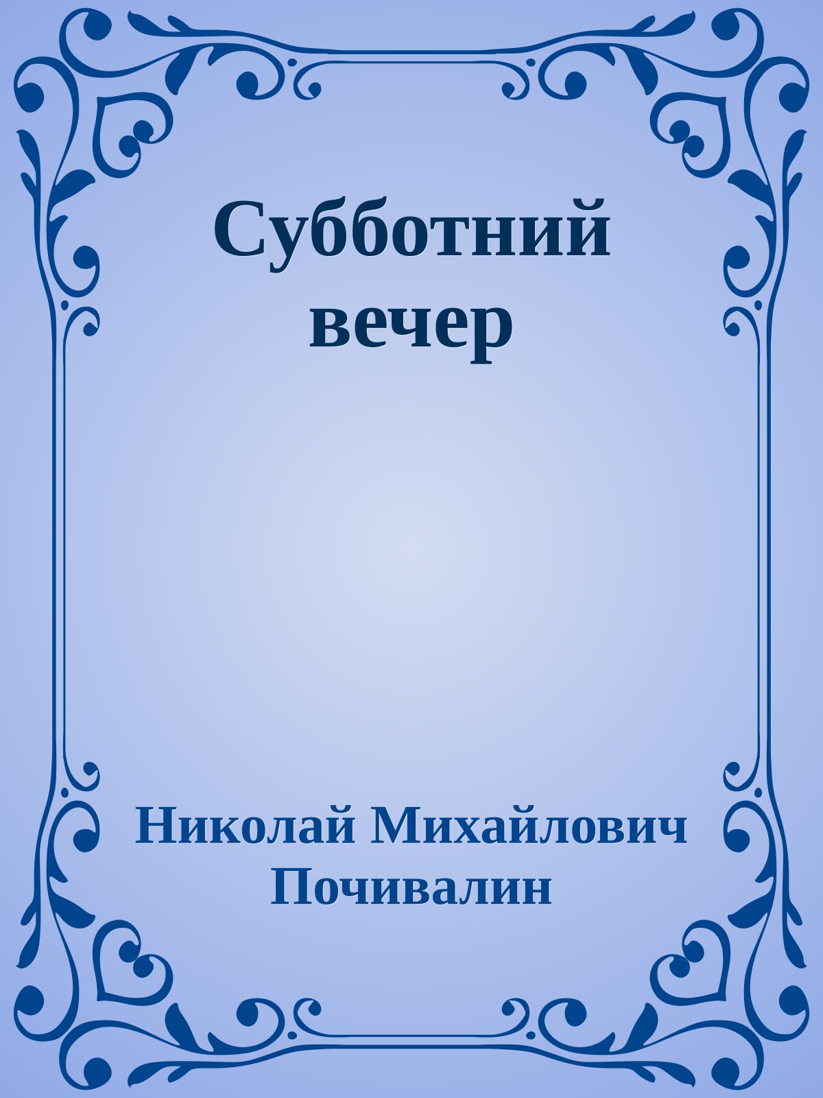 Субботний вечер