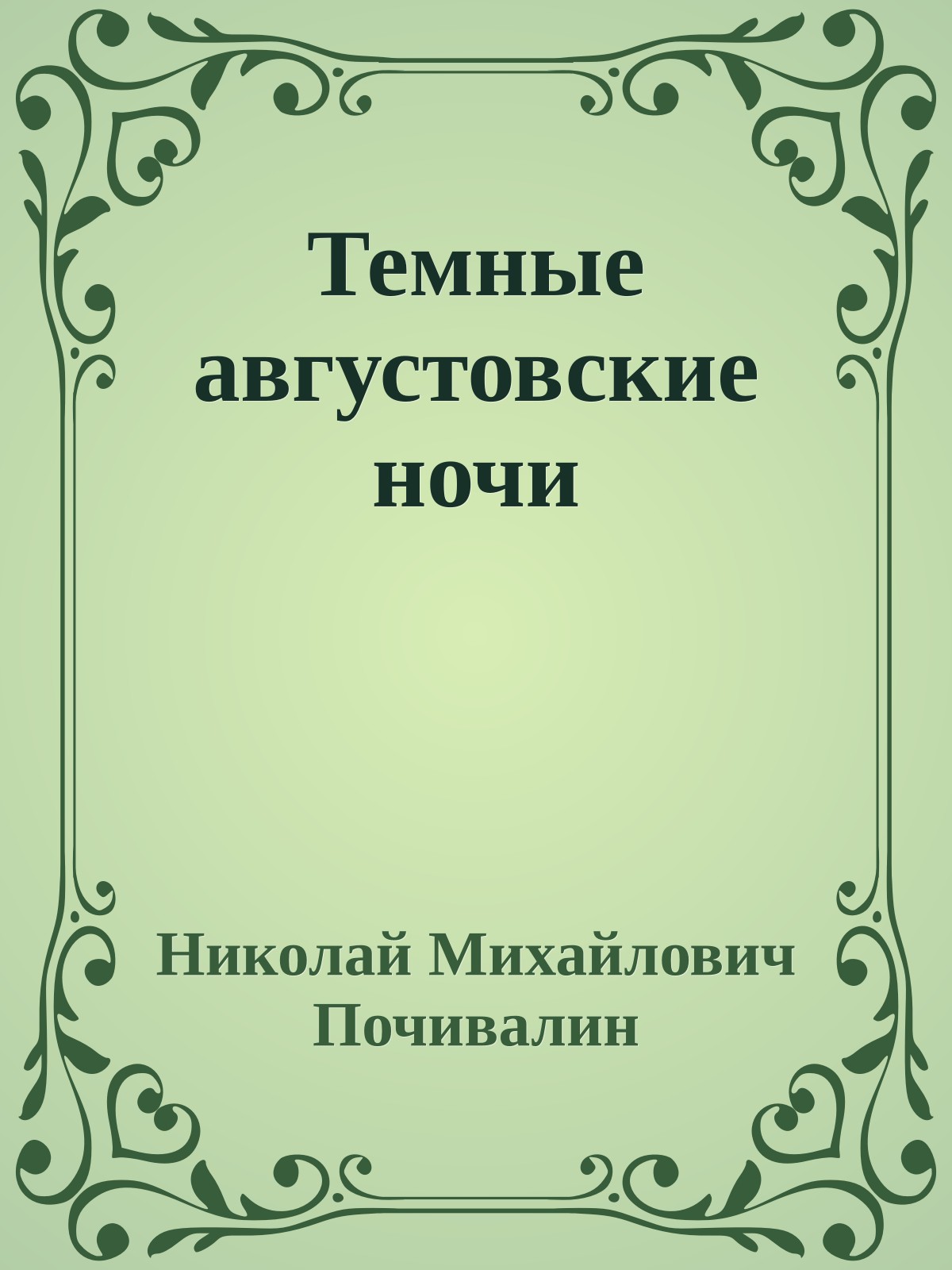 Темные августовские ночи