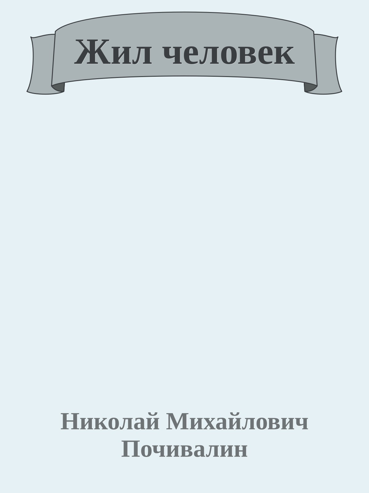 Жил человек