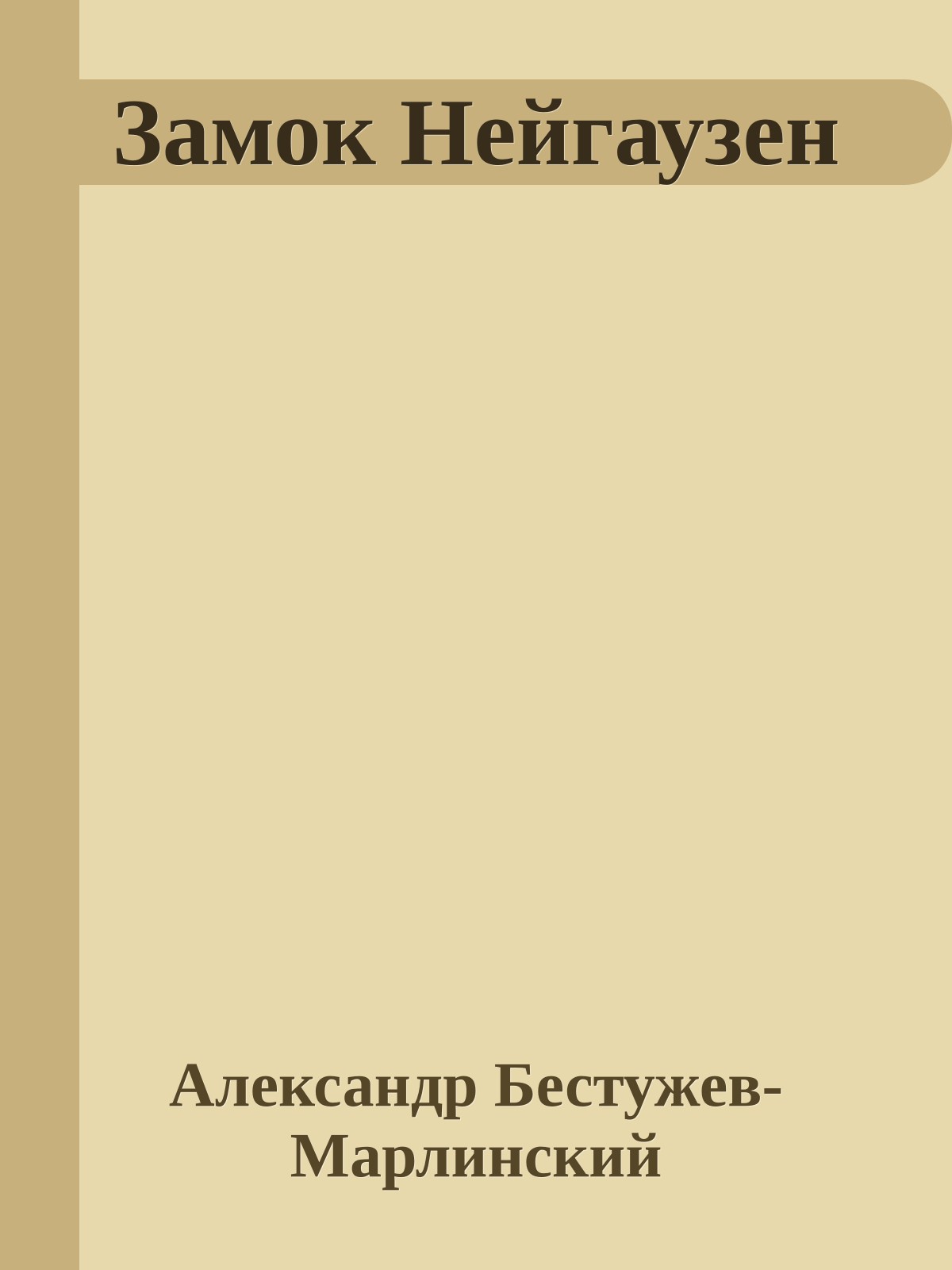 Замок Нейгаузен