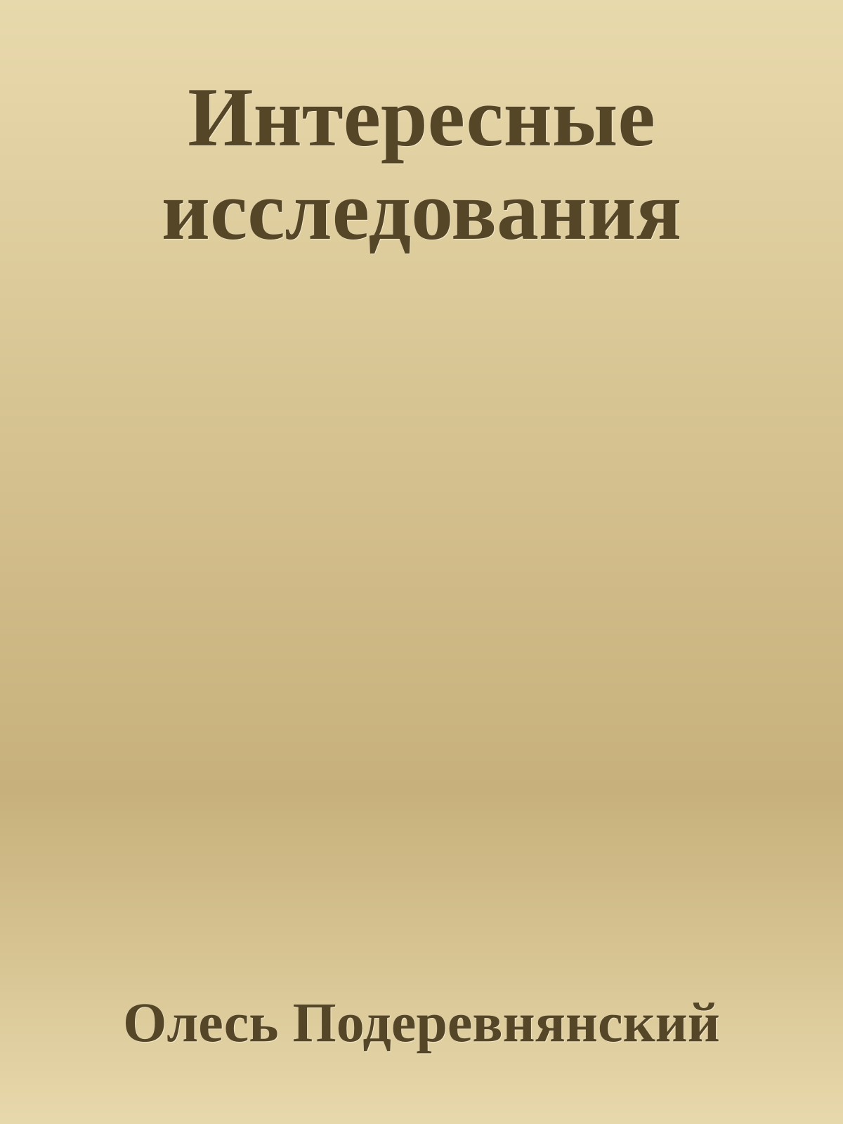 Интересные исследования