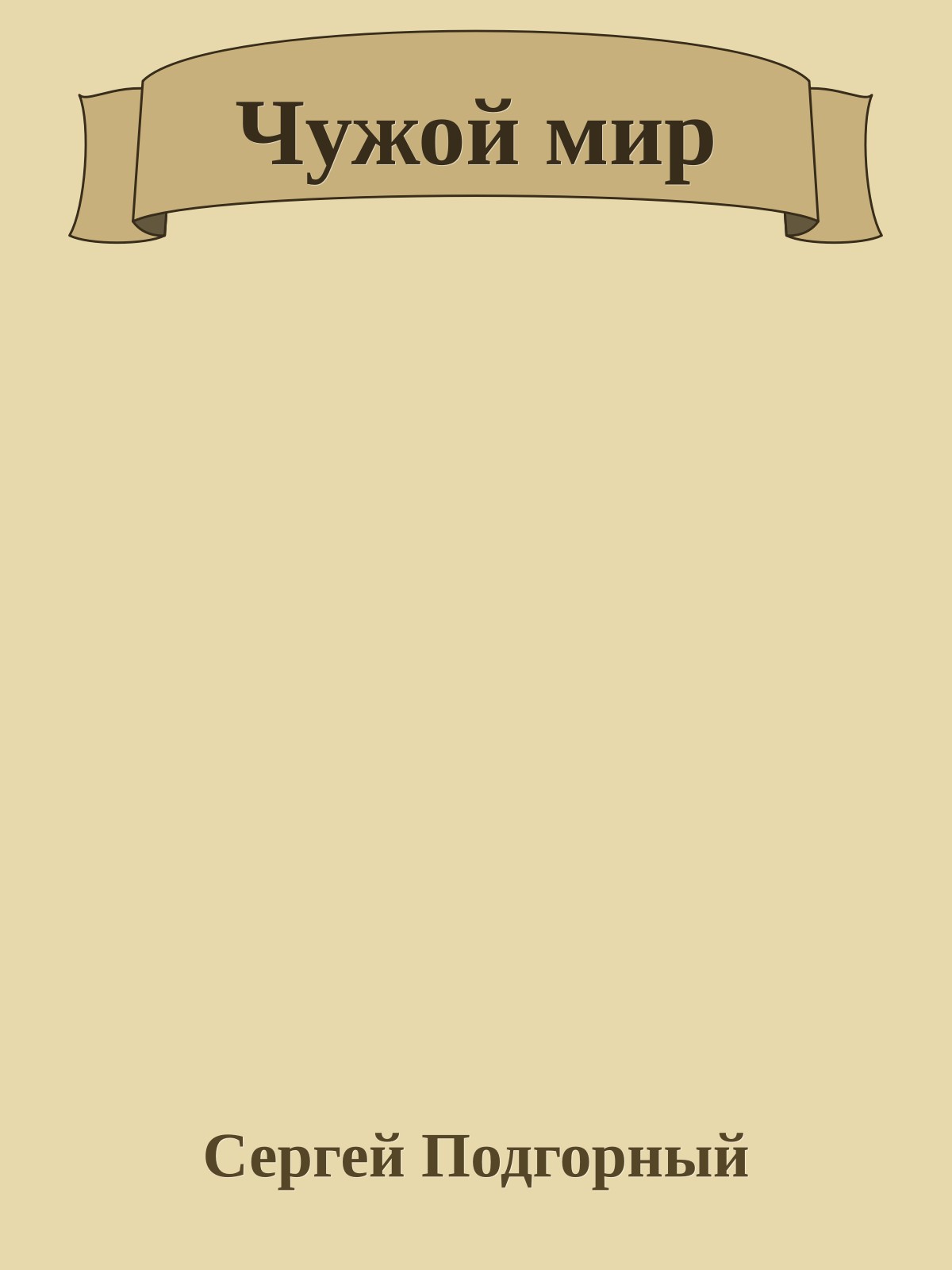 Чужой мир