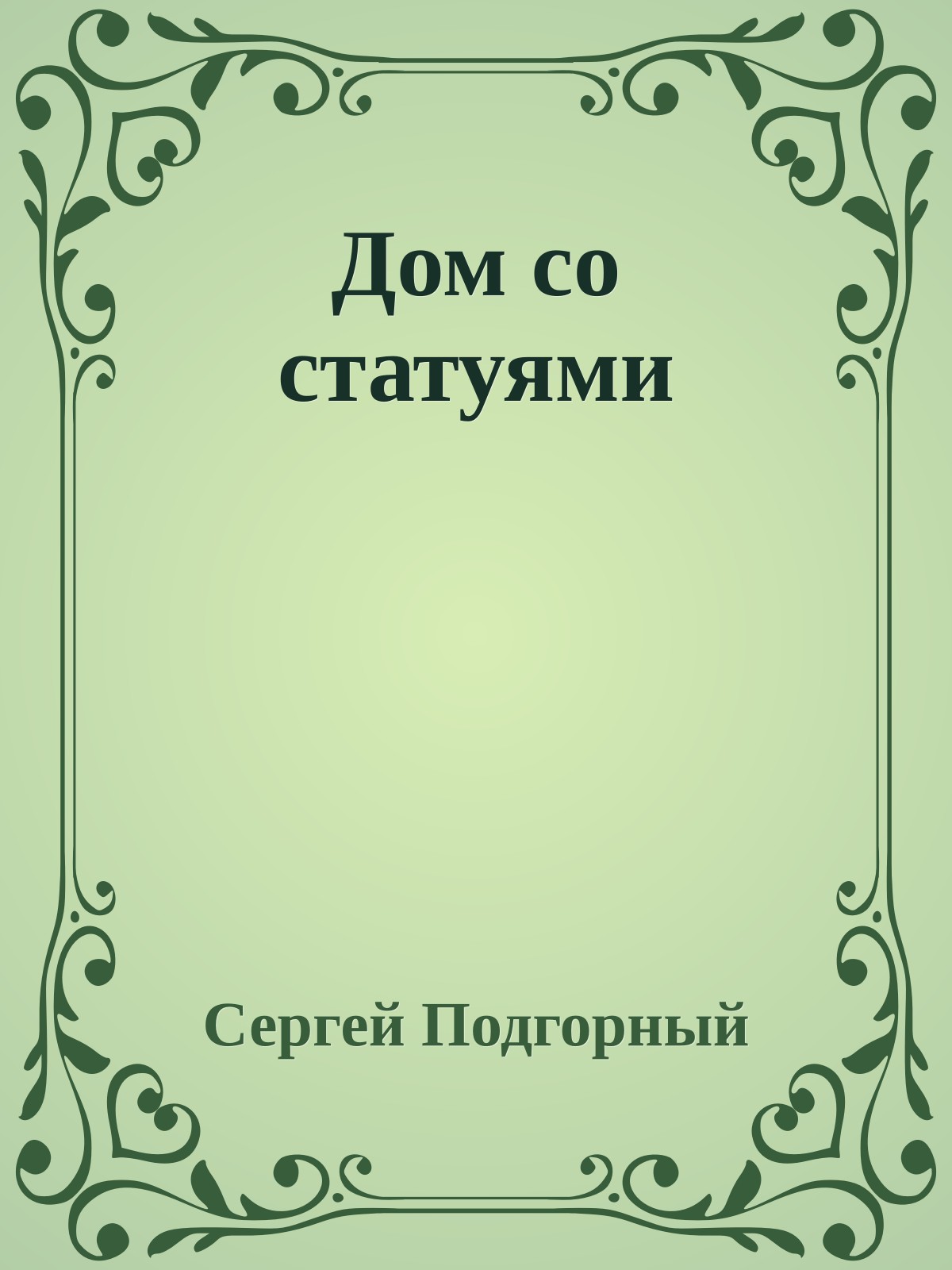 Дом со статуями