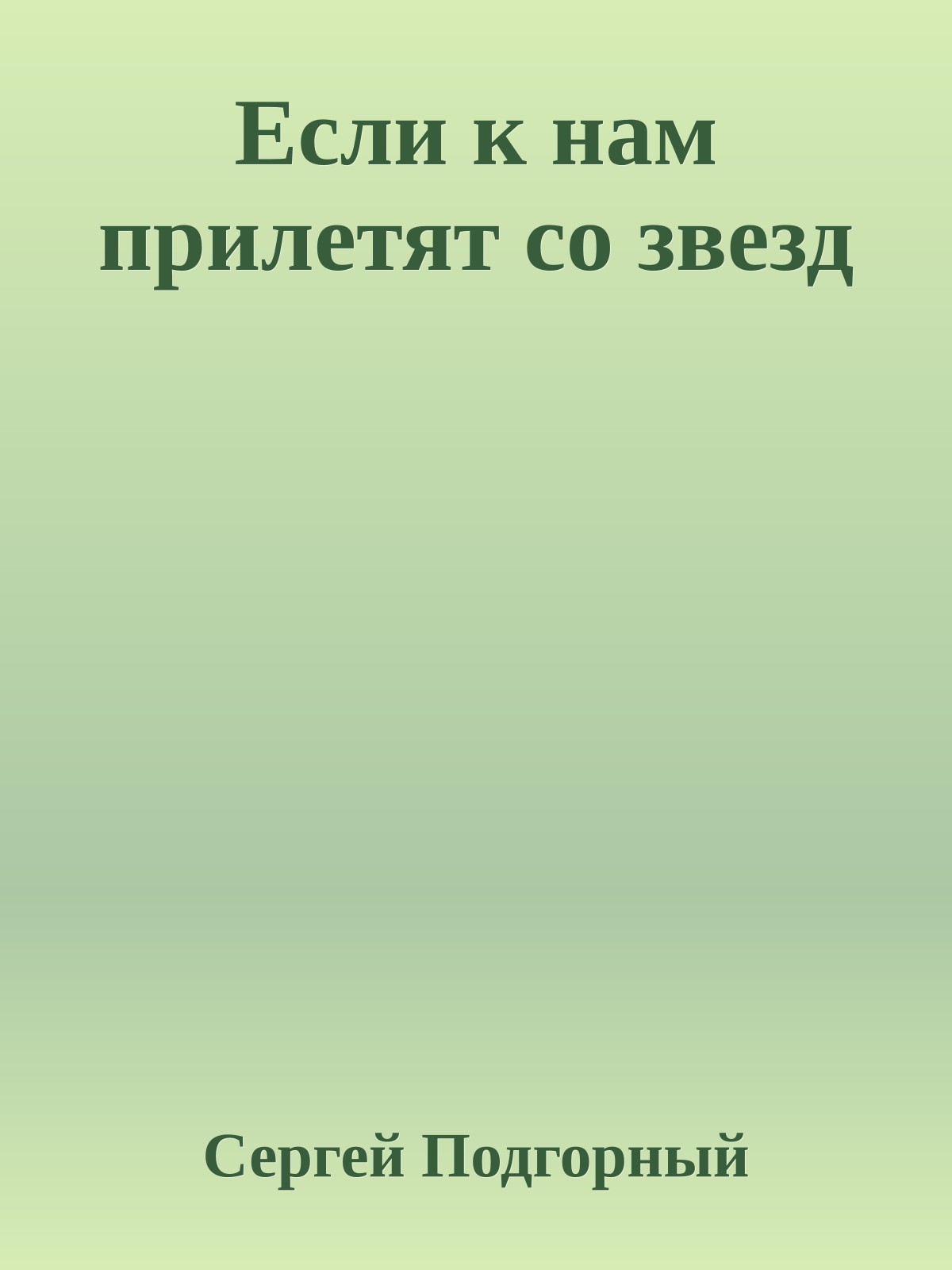 Если к нам прилетят со звезд