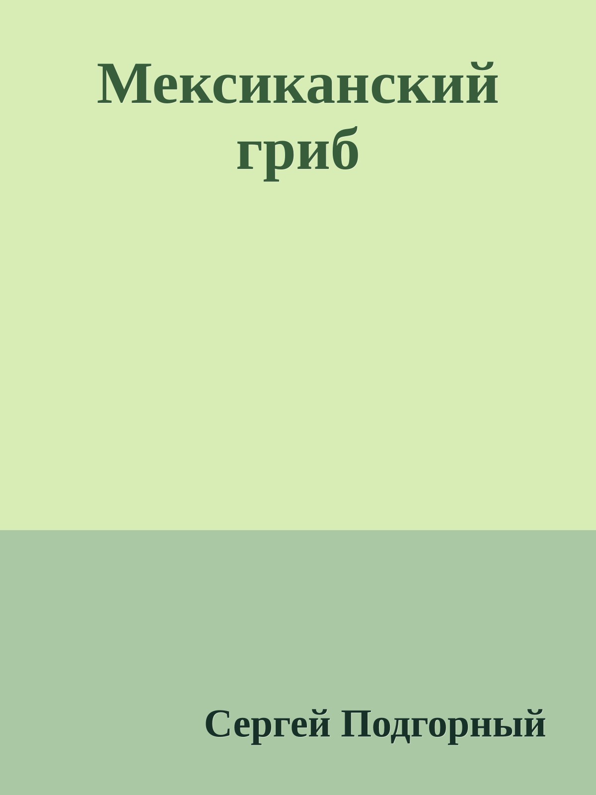 Мексиканский гриб