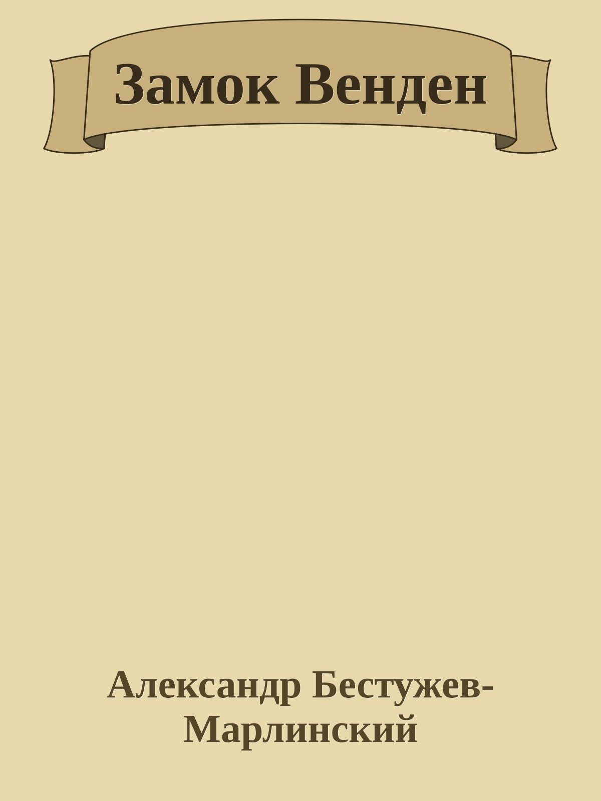 Замок Венден