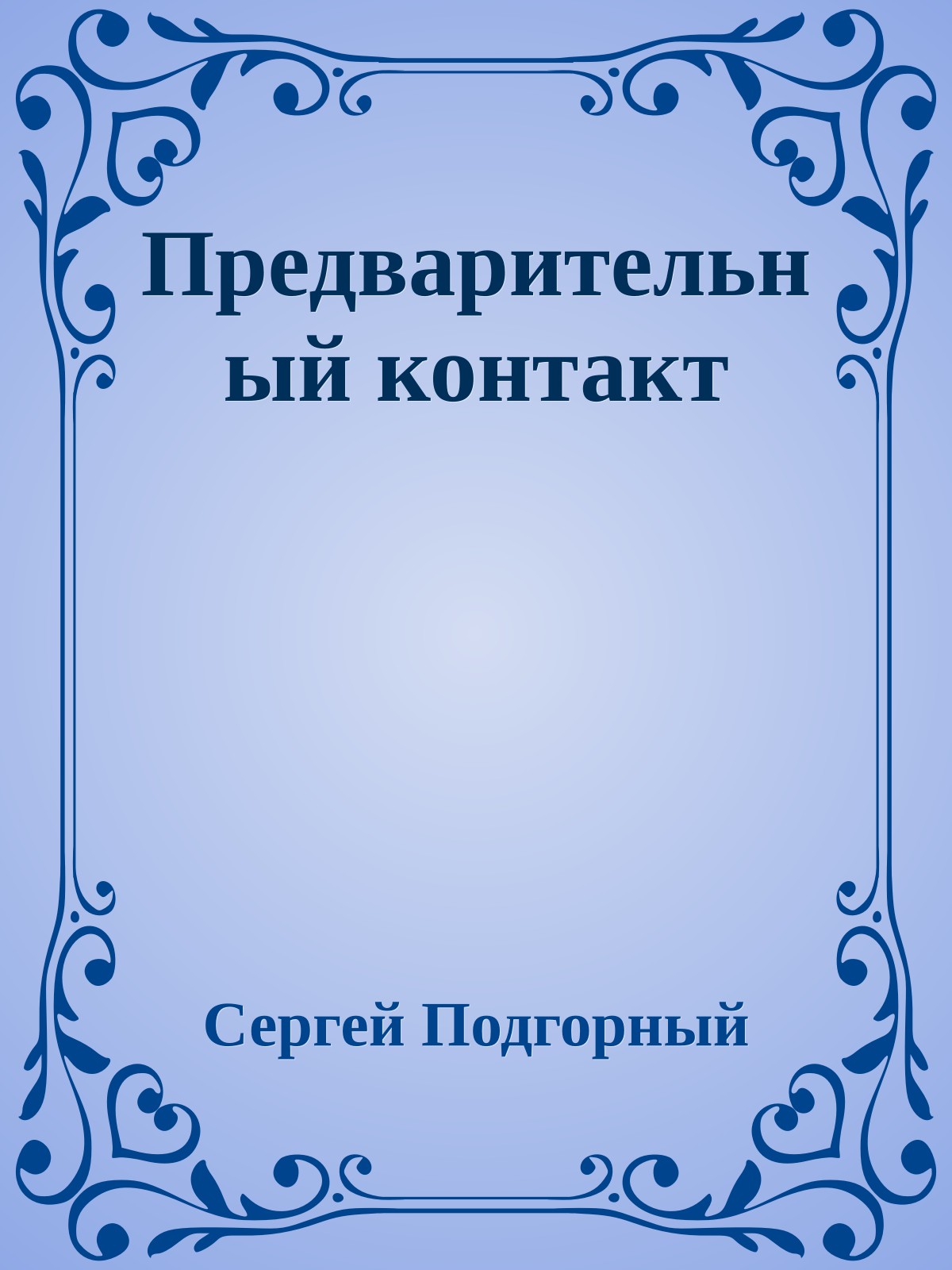 Предварительный контакт