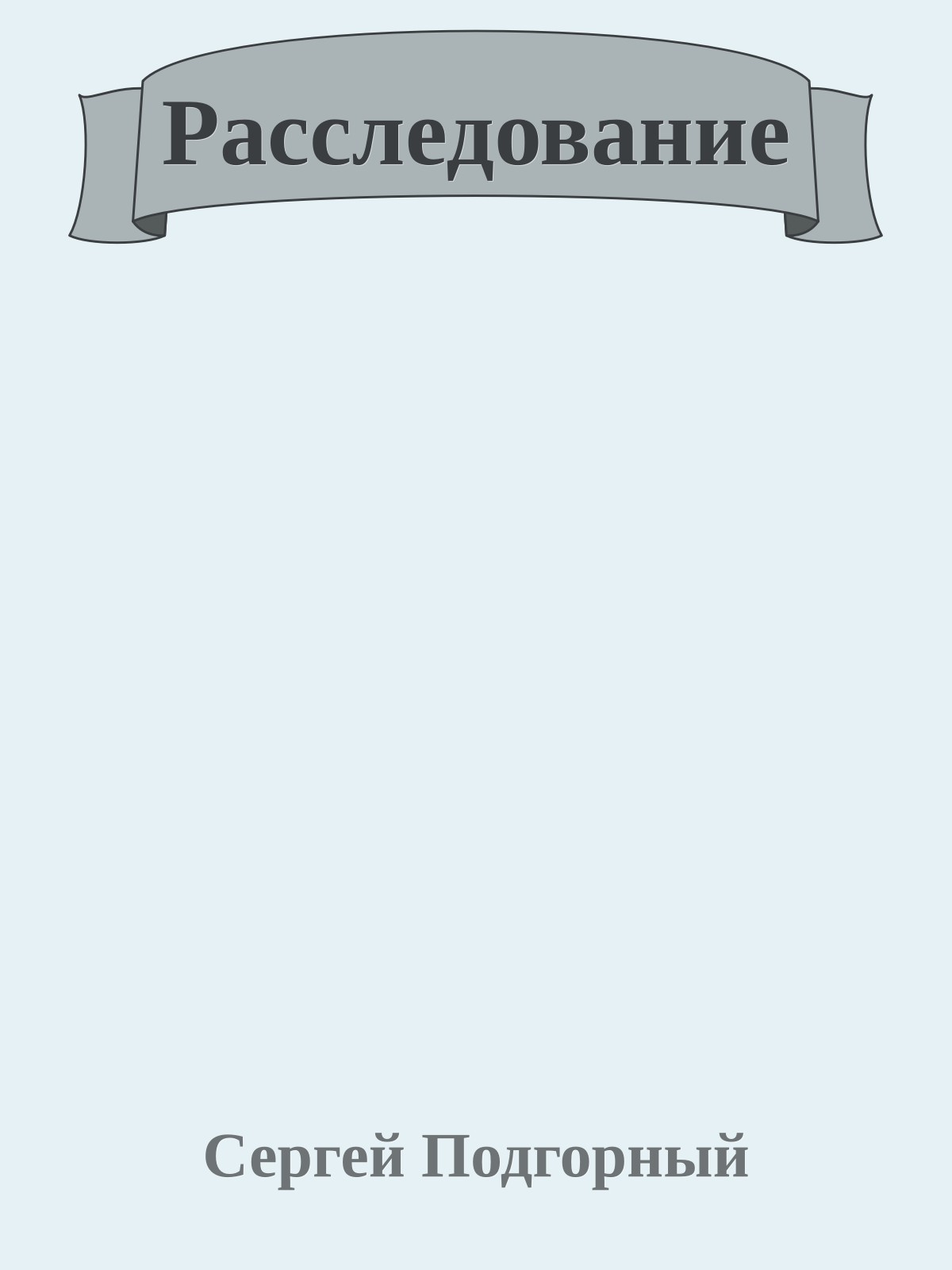 Расследование