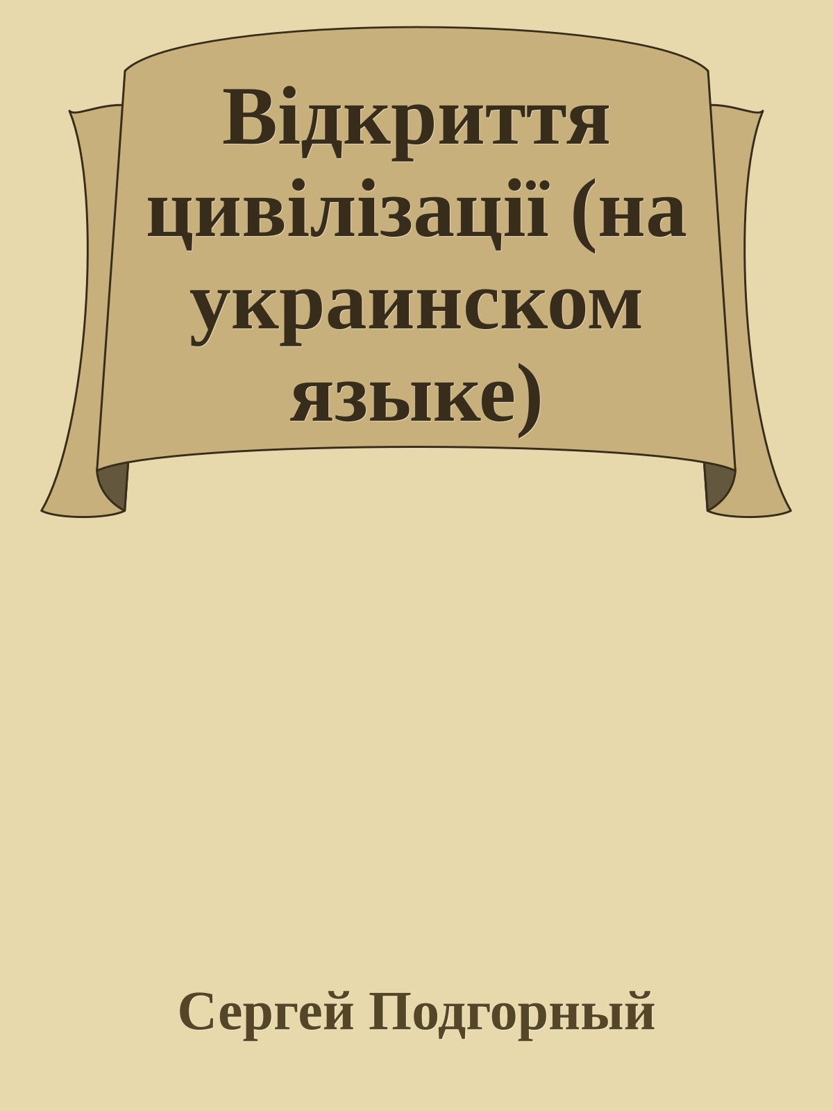 Вiдкриття цивiлiзацiї (на украинском языке)
