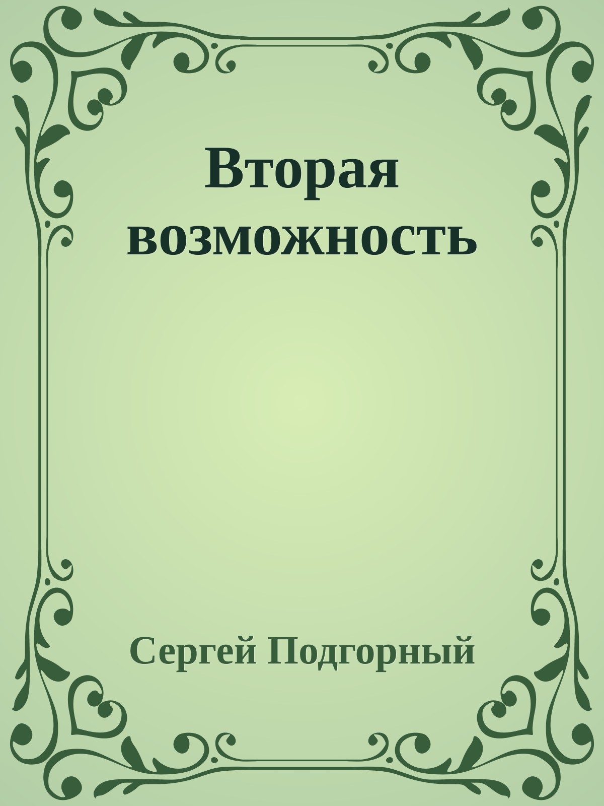 Вторая возможность
