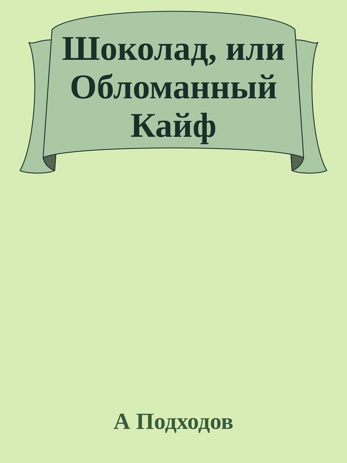 Шоколад, или Обломанный Кайф