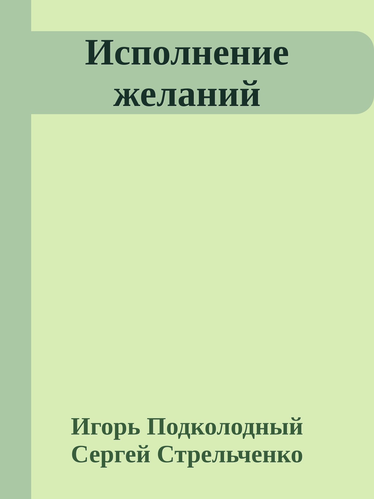 Исполнение желаний