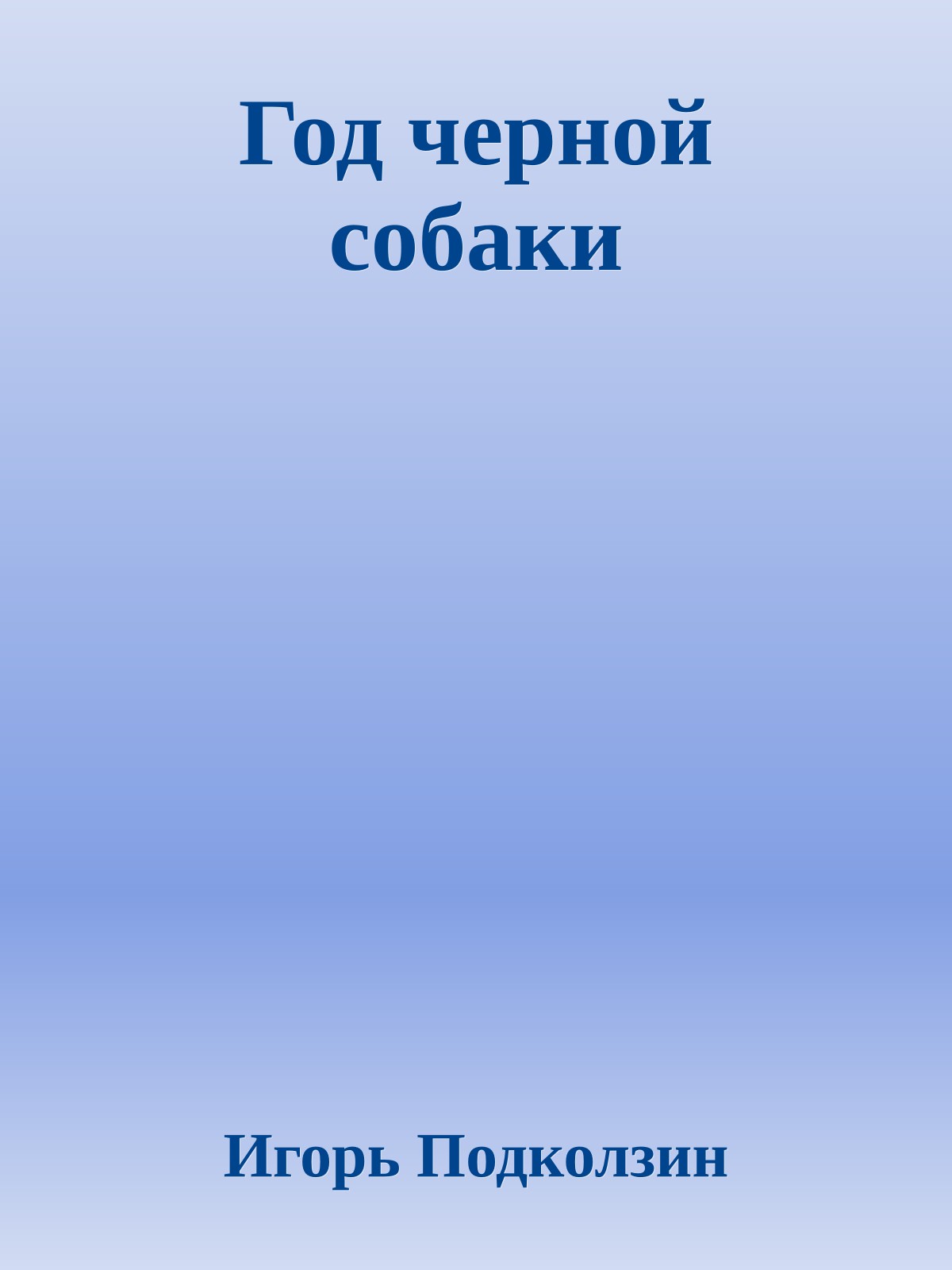 Год черной собаки