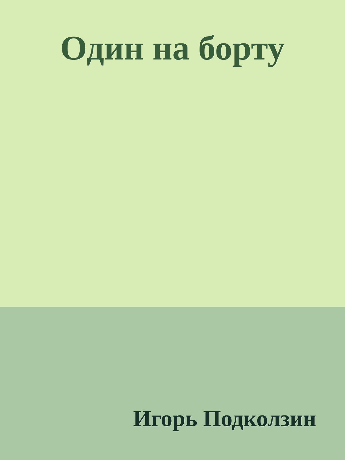 Один на борту