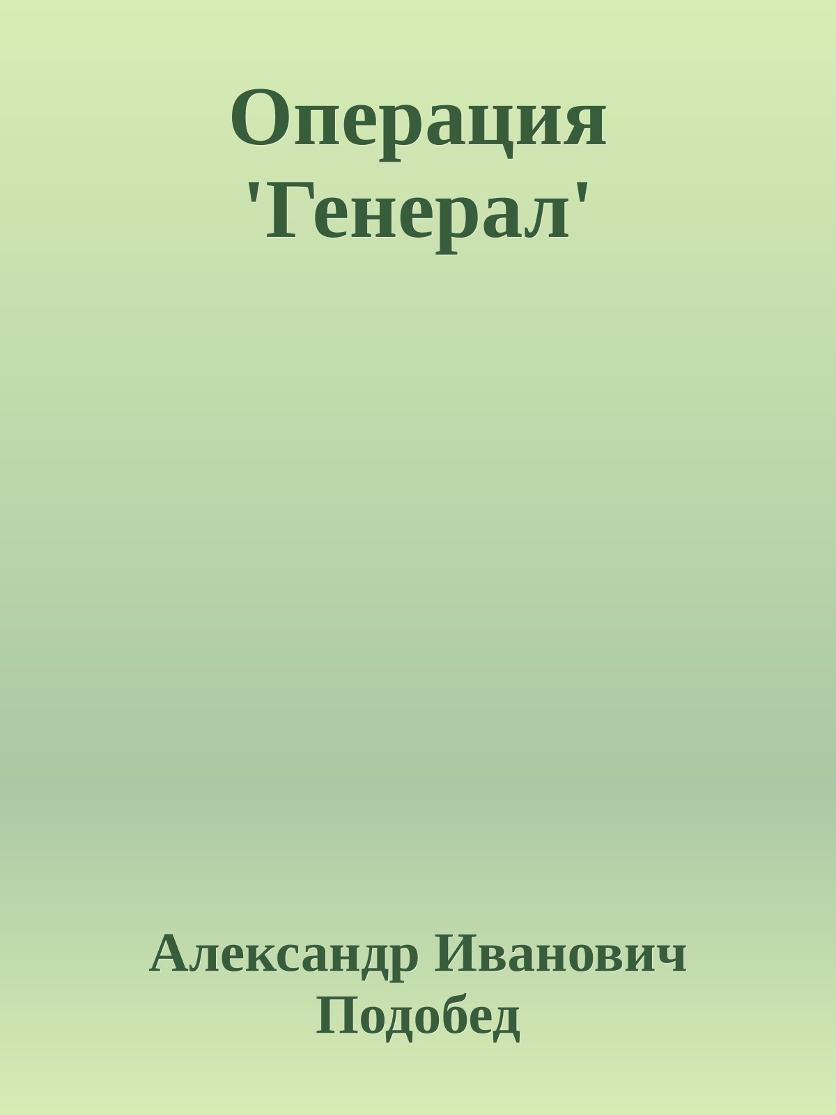 Операция 'Генерал'