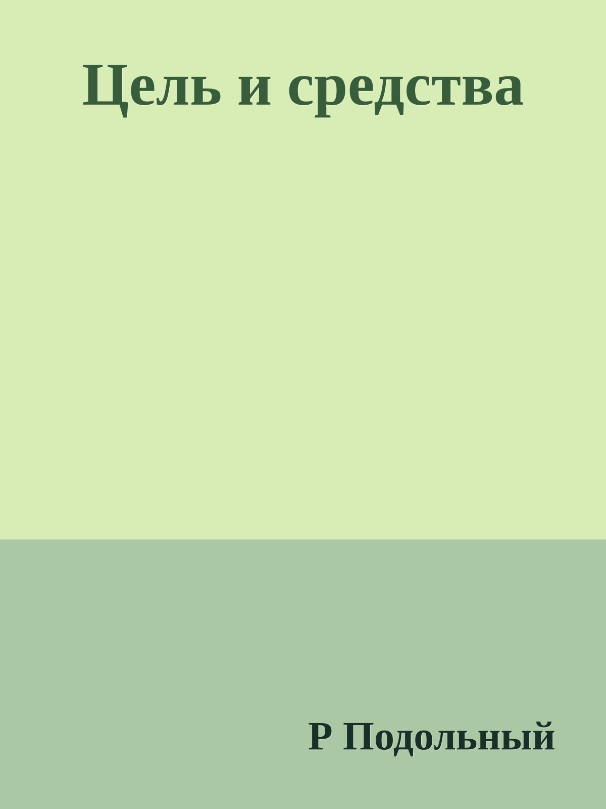 Цель и средства