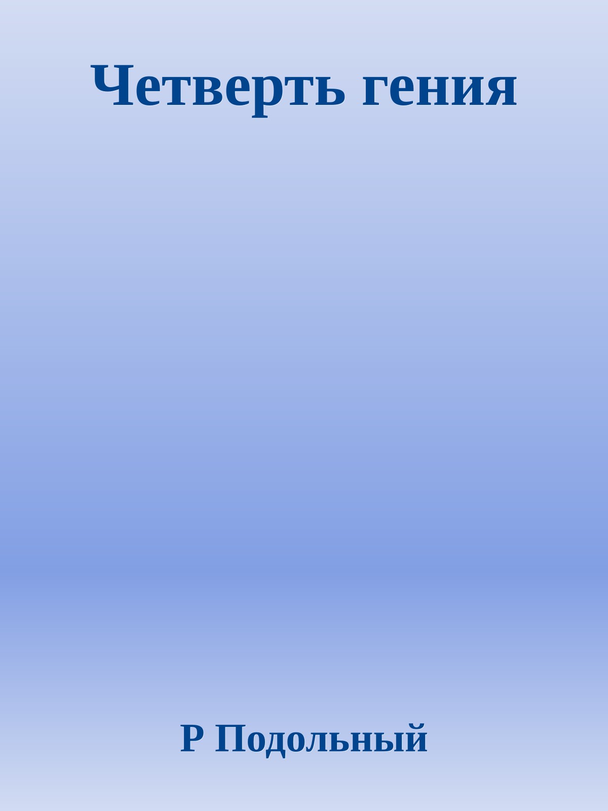 Четверть гения