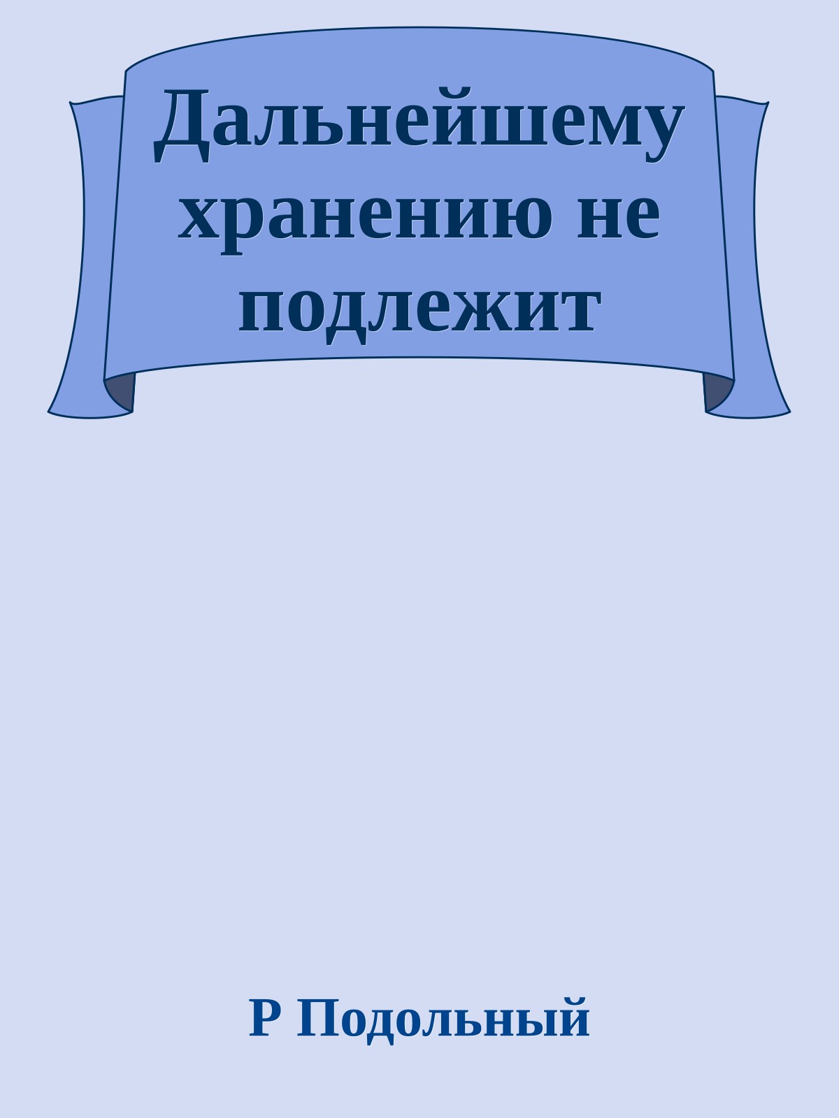 Дальнейшему хранению не подлежит
