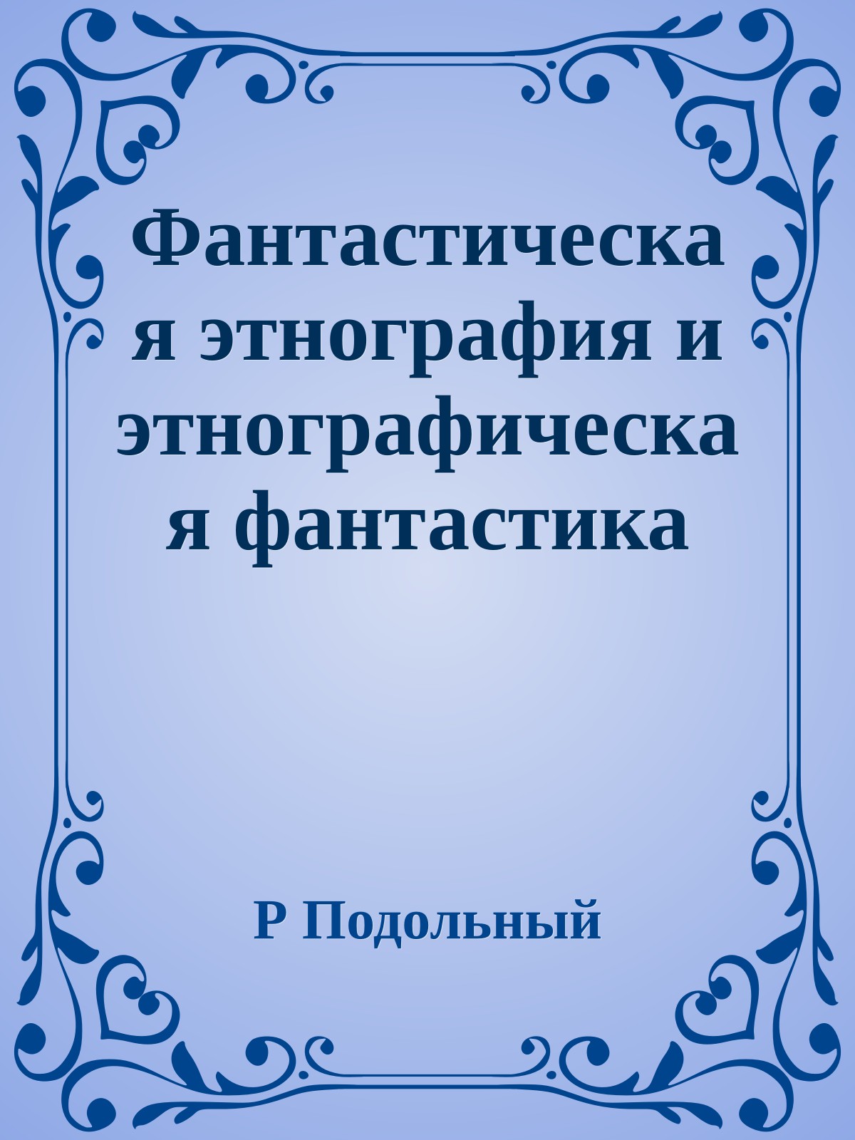 Фантастическая этнография и этнографическая фантастика
