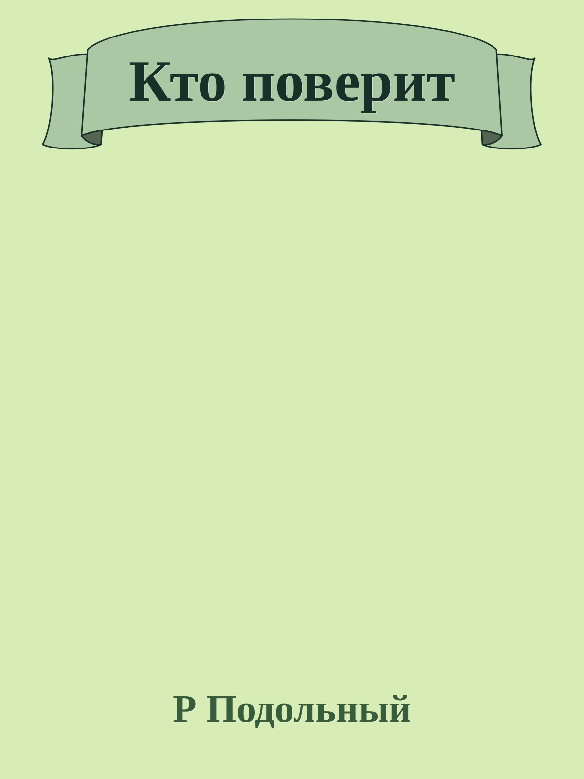 Кто поверит