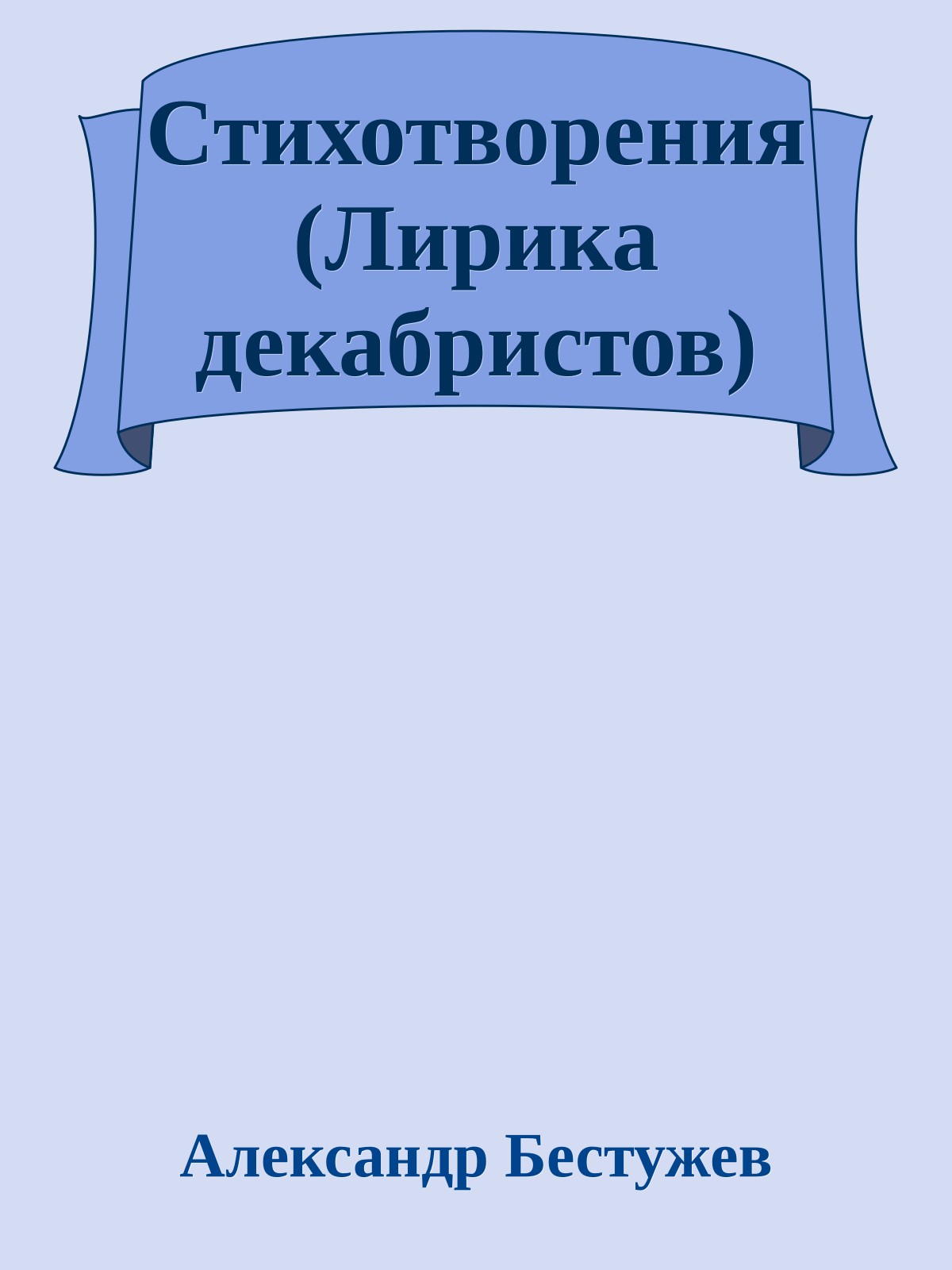 Стихотворения (Лирика декабристов)