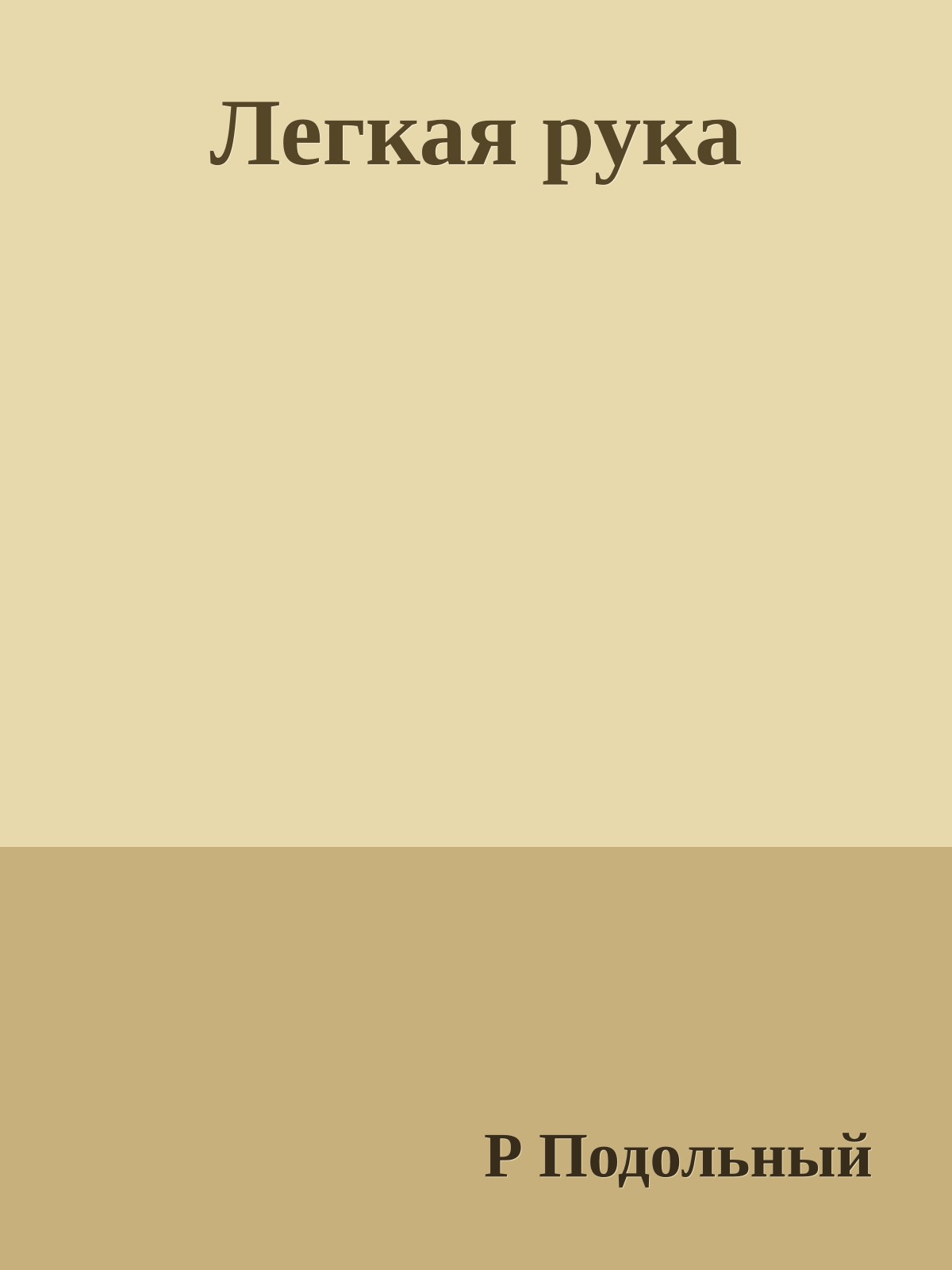 Легкая рука