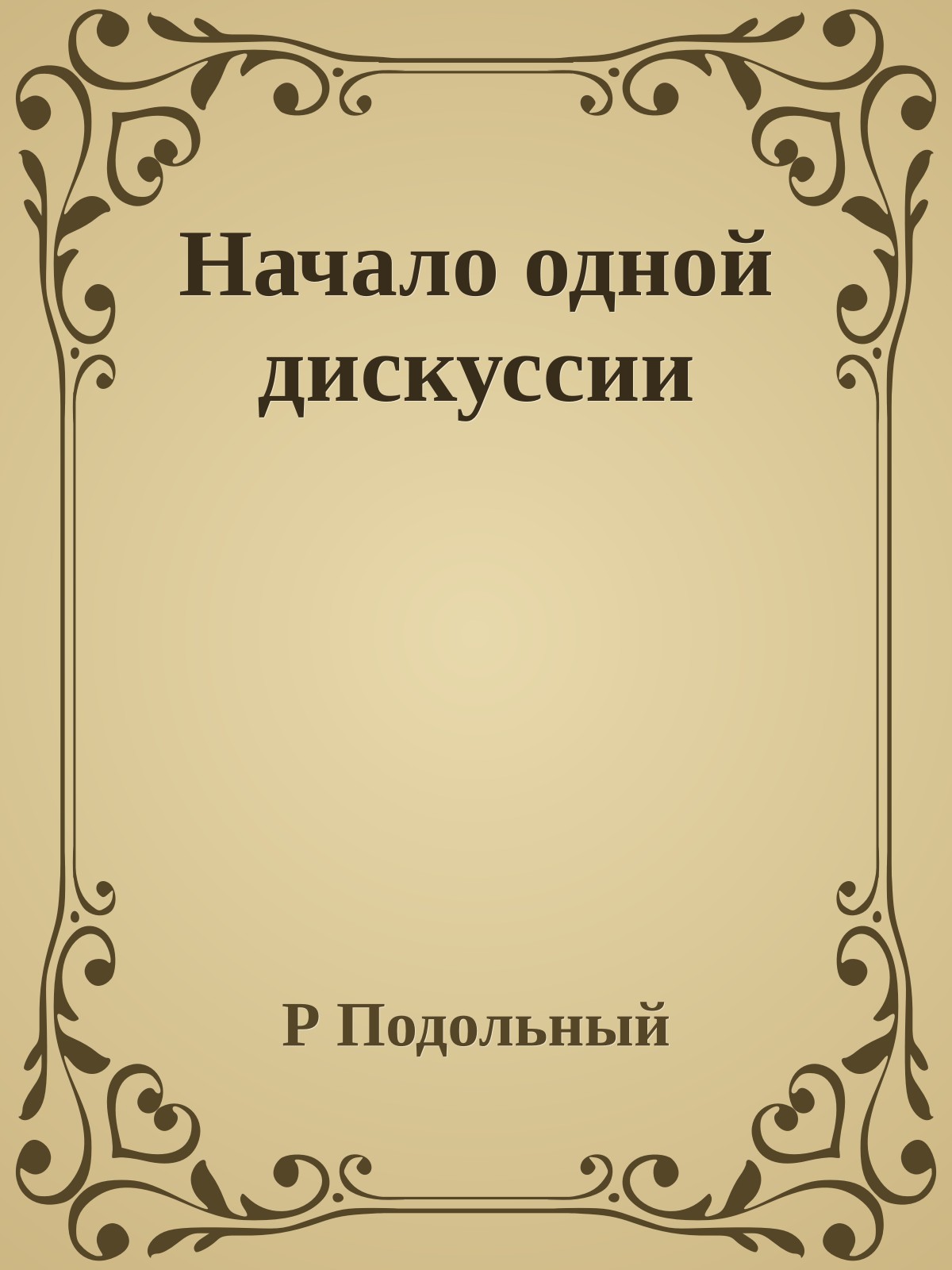 Начало одной дискуссии