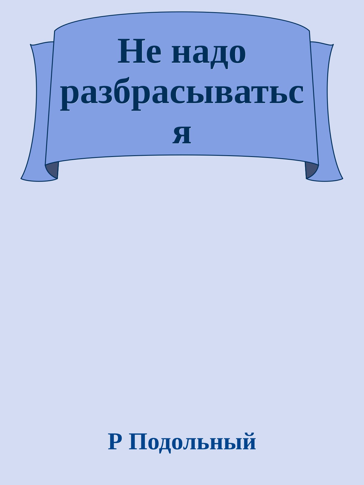 Не надо разбрасываться