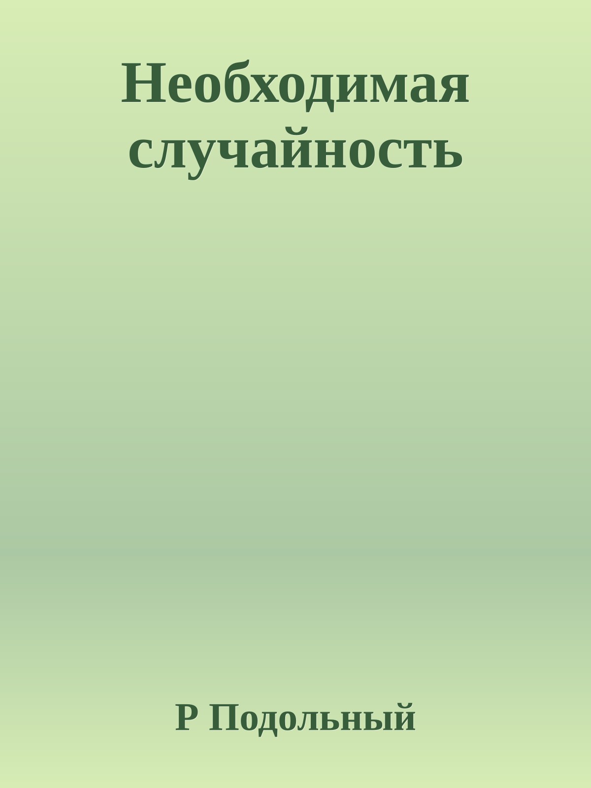 Необходимая случайность