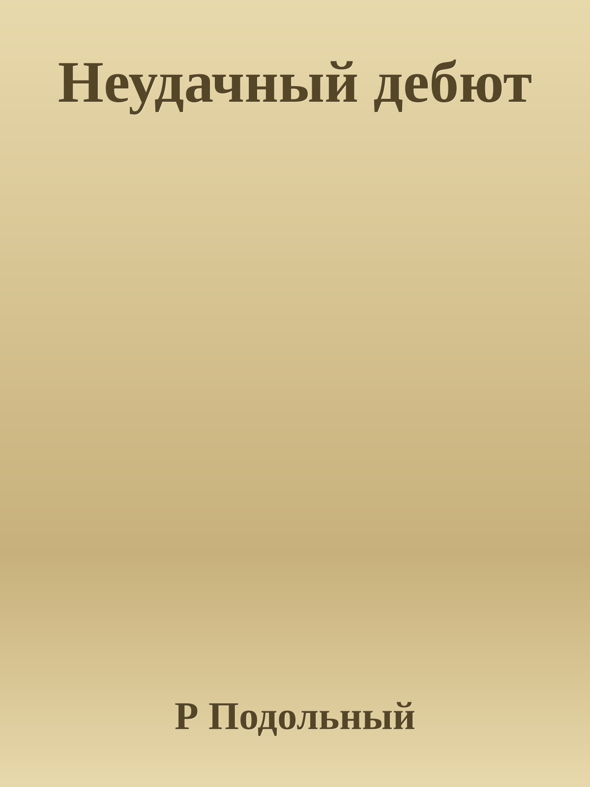Неудачный дебют
