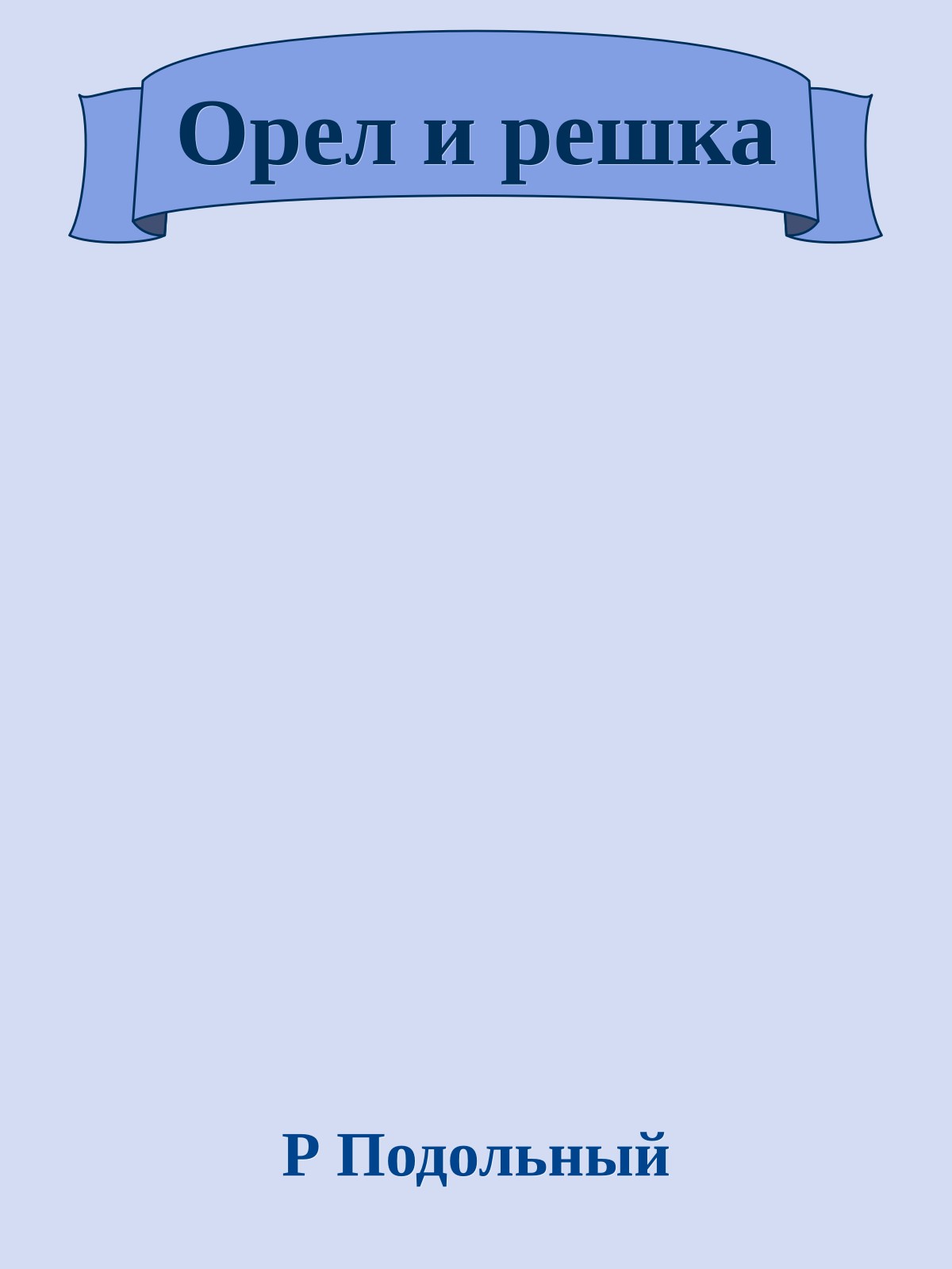 Орел и решка