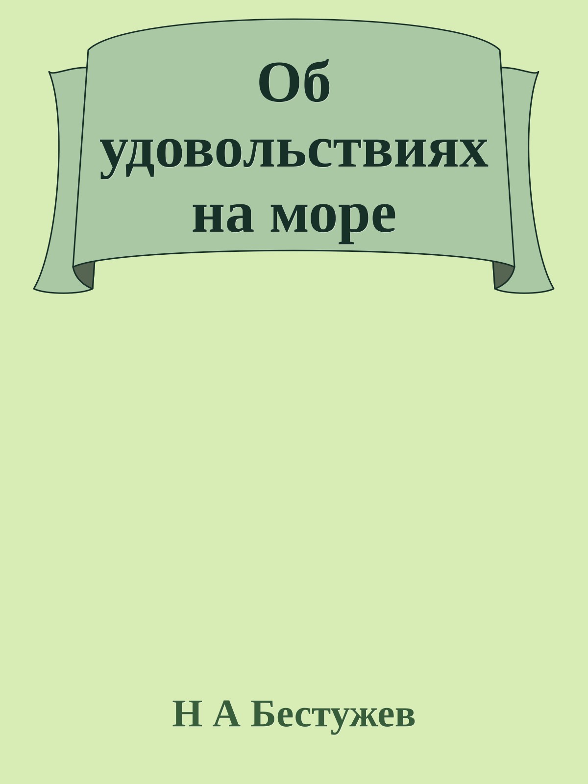 Об удовольствиях на море