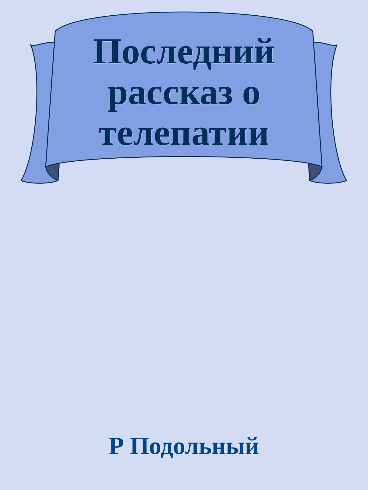 Последний рассказ о телепатии
