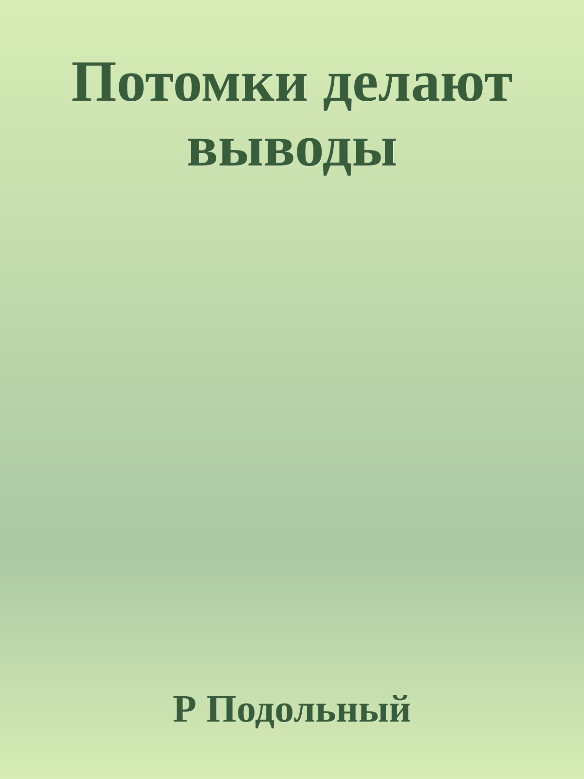 Потомки делают выводы