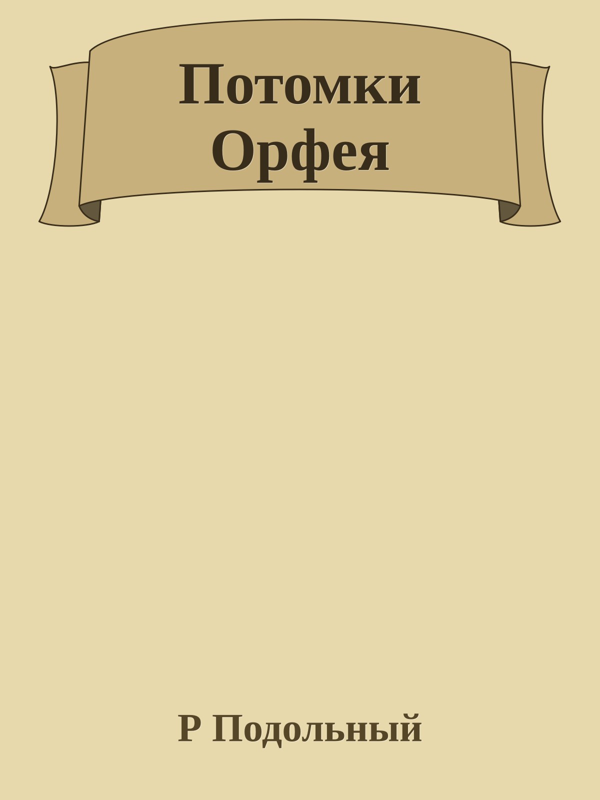 Потомки Орфея