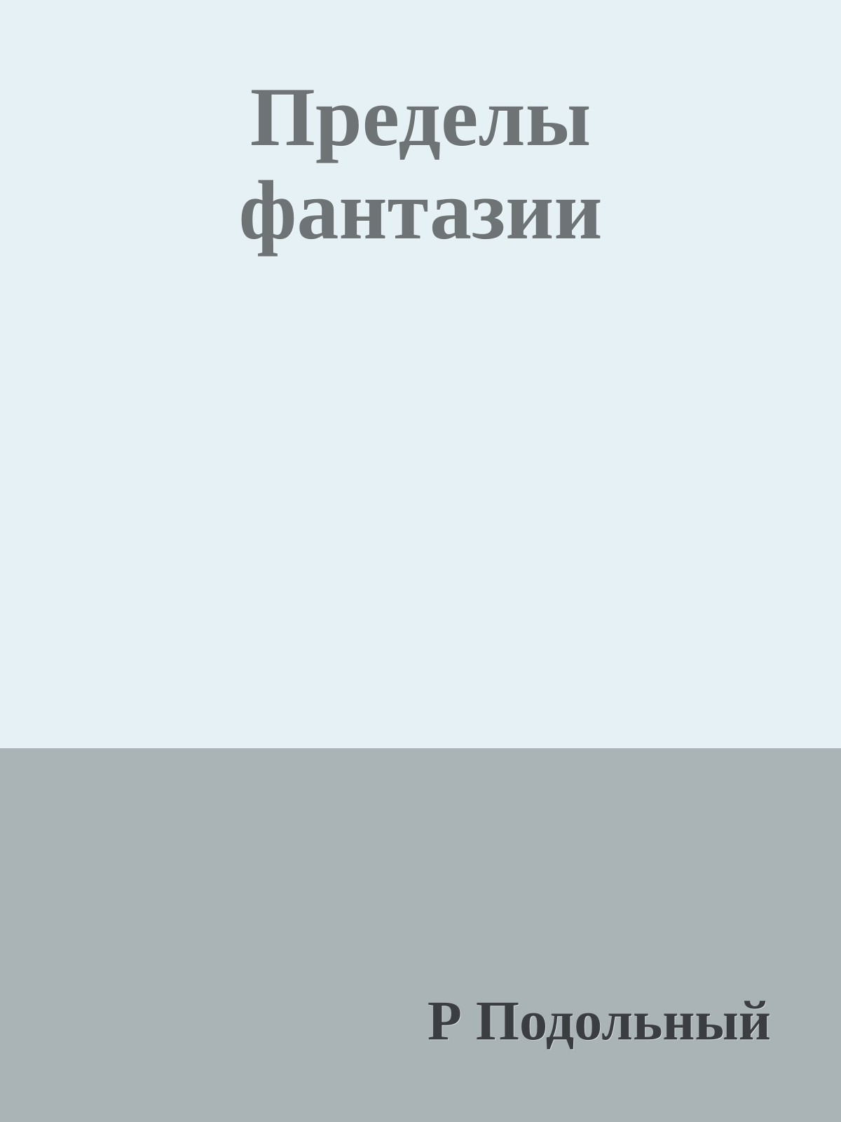 Пределы фантазии