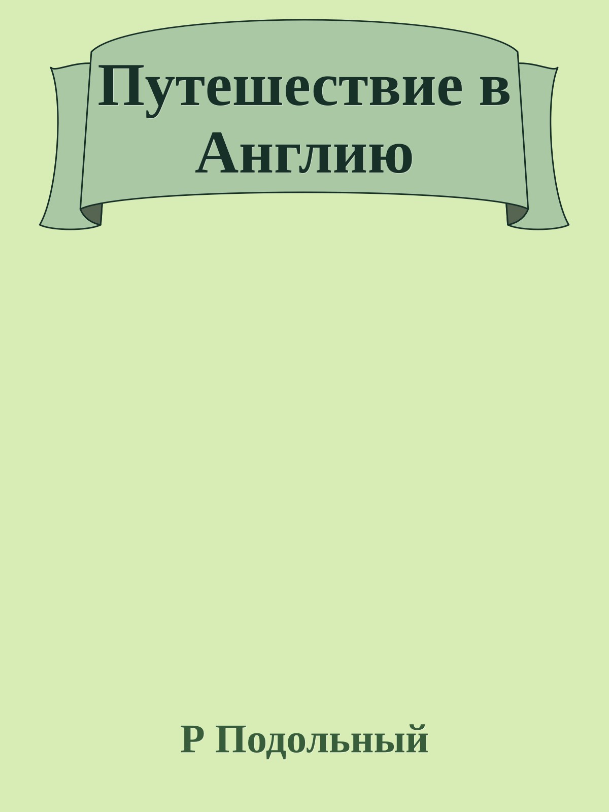 Путешествие в Англию