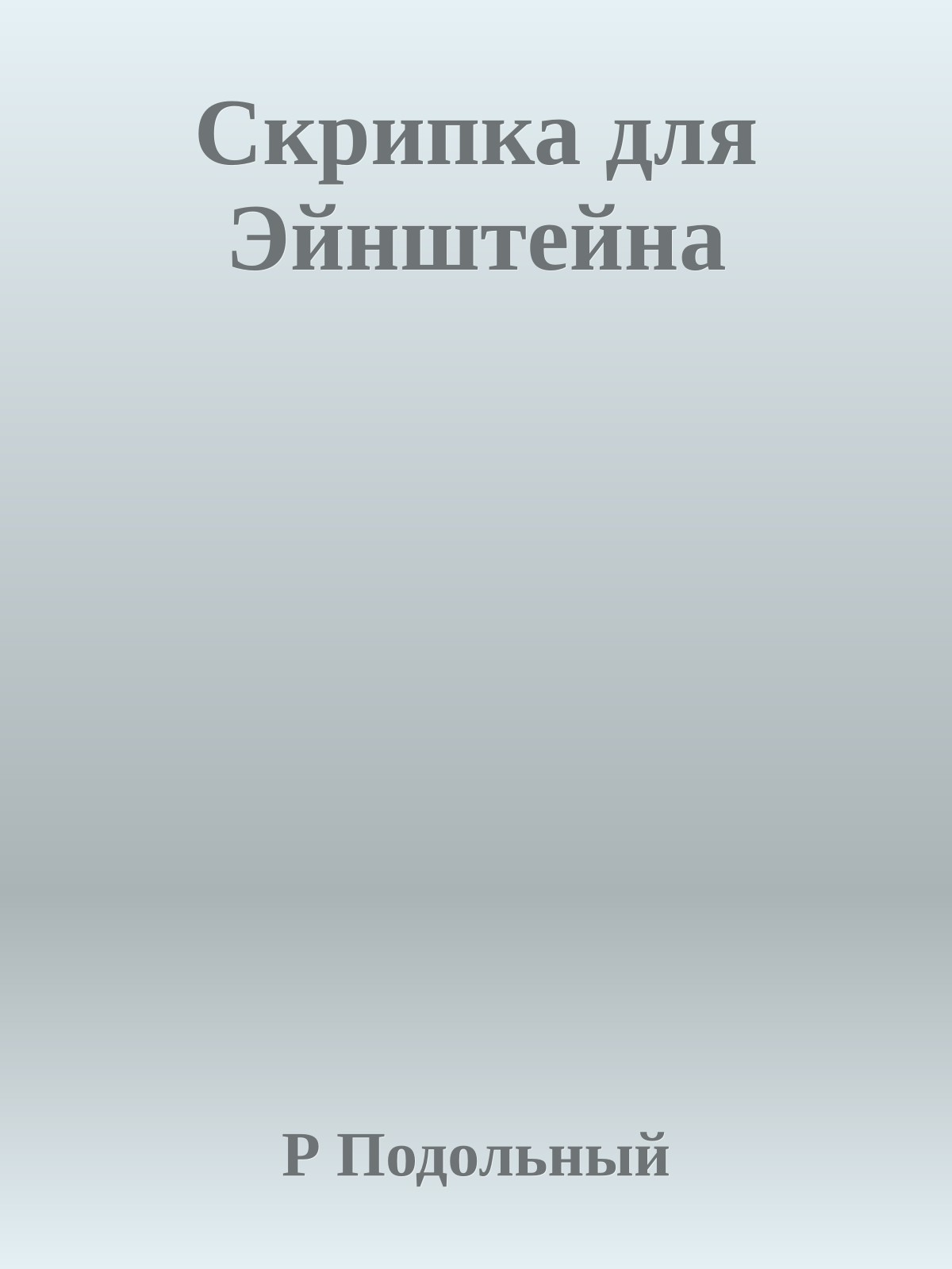 Скрипка для Эйнштейна
