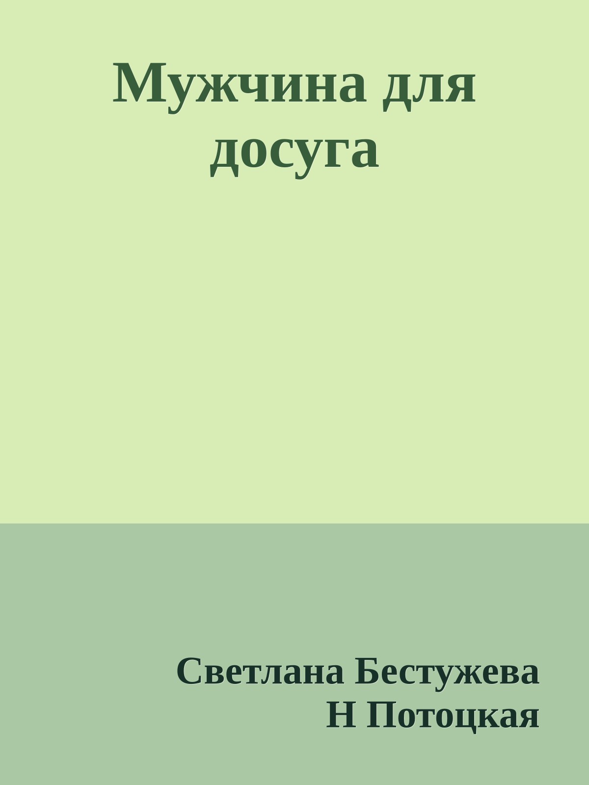 Мужчина для досуга