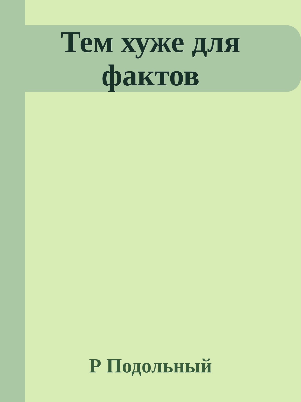 Тем хуже для фактов