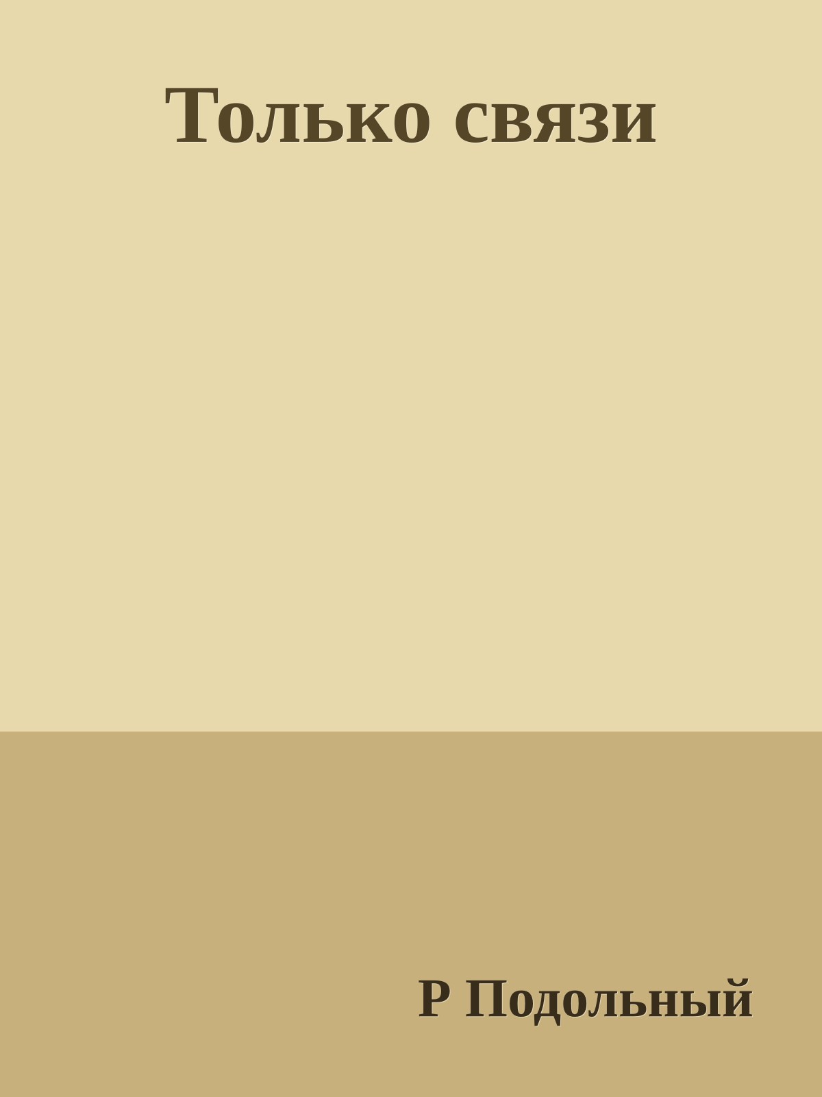 Только связи