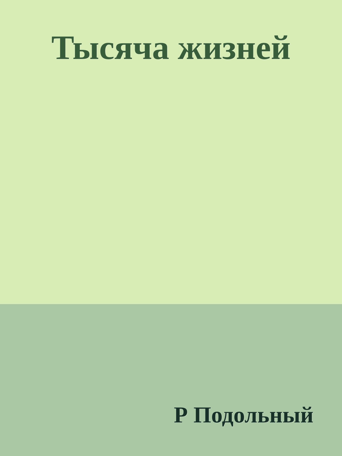 Тысяча жизней