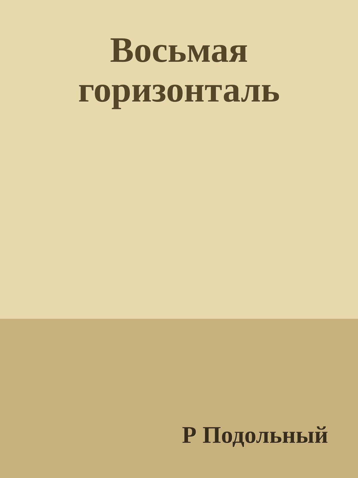 Восьмая горизонталь